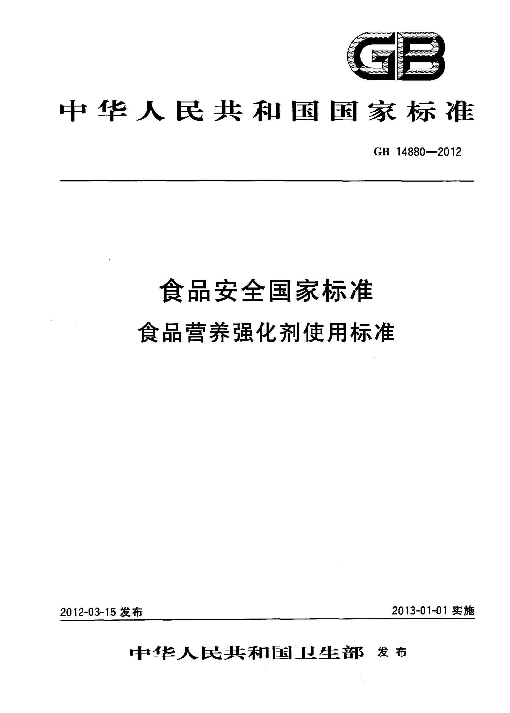 GB 14880-2012 食品安全國家標準 食品營(yíng)養強化劑使用標準