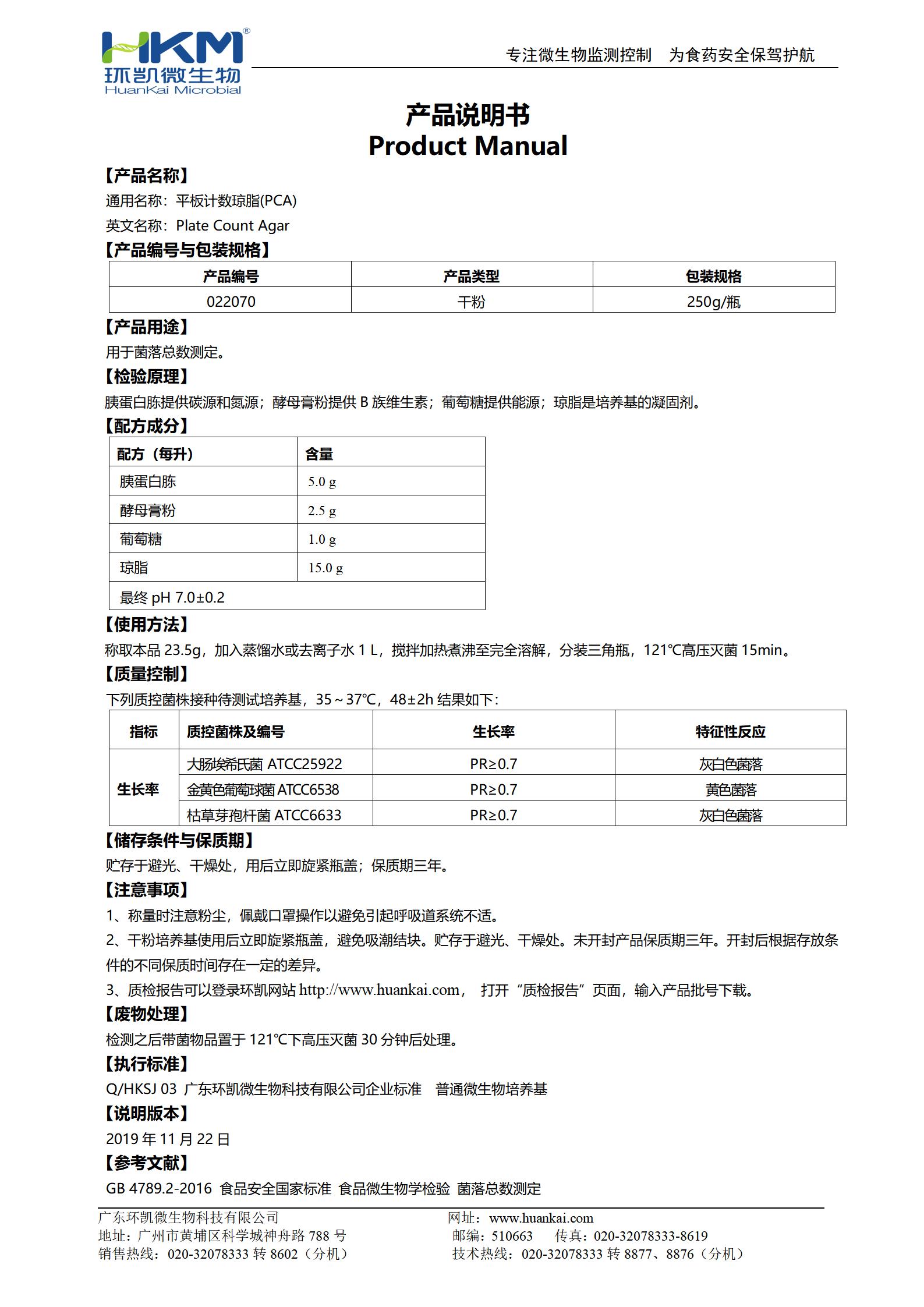 平板計數瓊脂(PCA) 產(chǎn)品使用說(shuō)明書(shū)