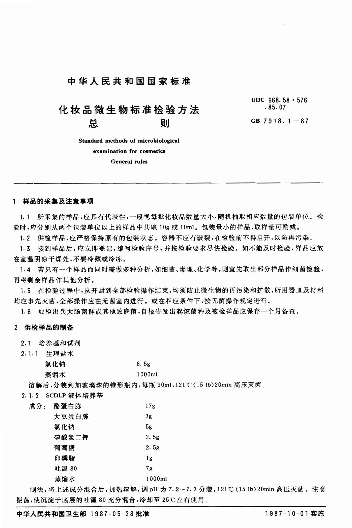 化妝品微生物標準檢驗方法 總則