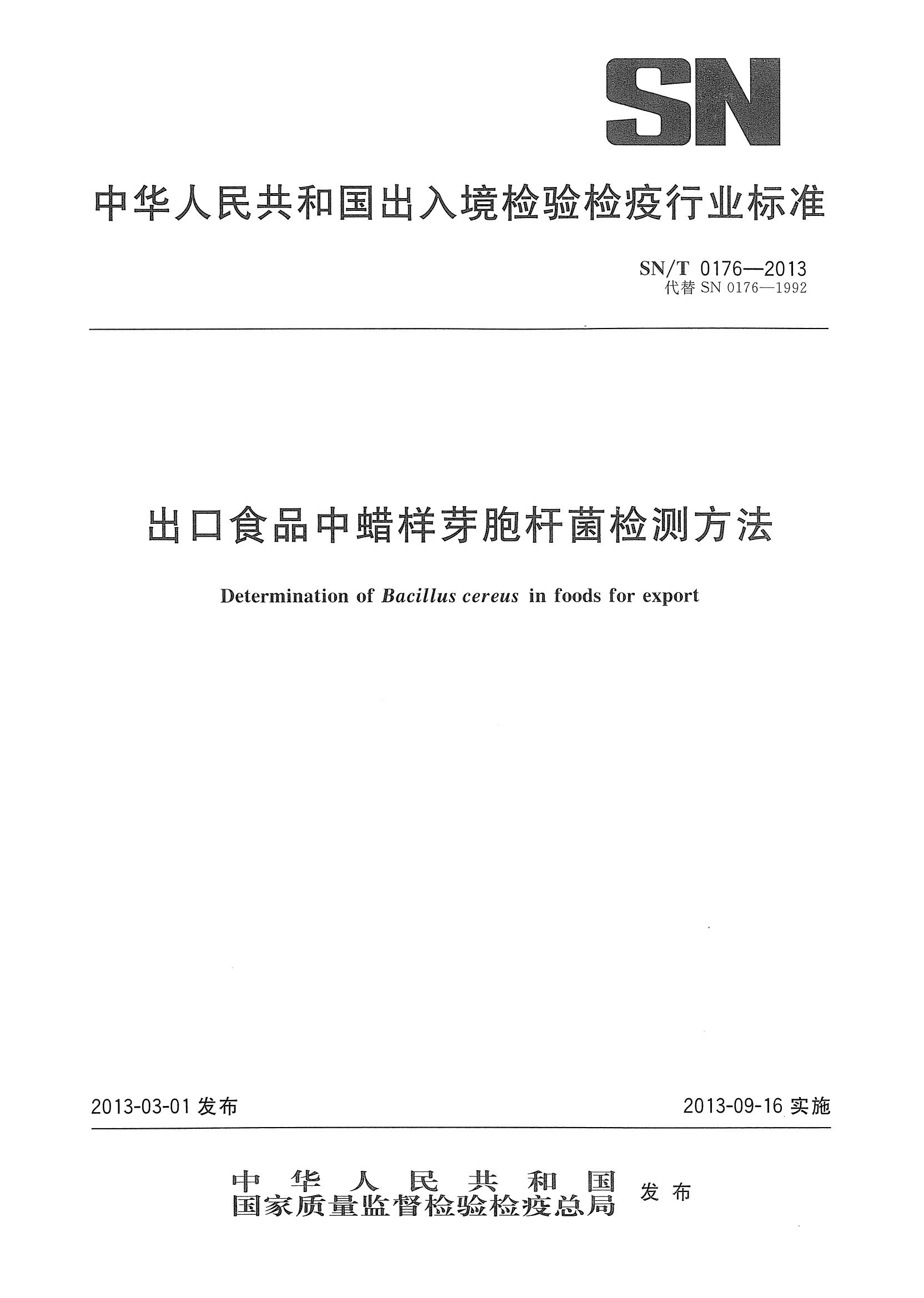SN/T 0176-2013 出口食品中蠟樣芽胞桿菌檢測方法