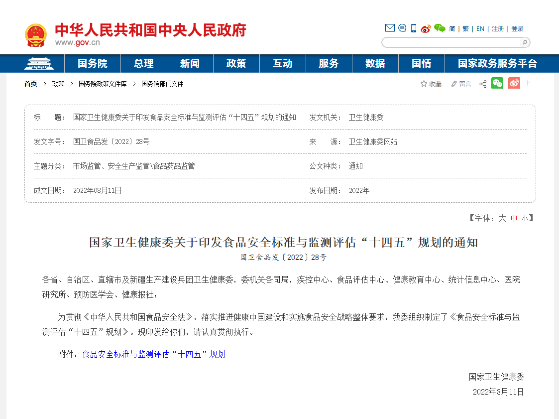 國家衛生健康委關(guān)于印發(fā)食品安全標準與監測評估“十四五”規劃的通知
