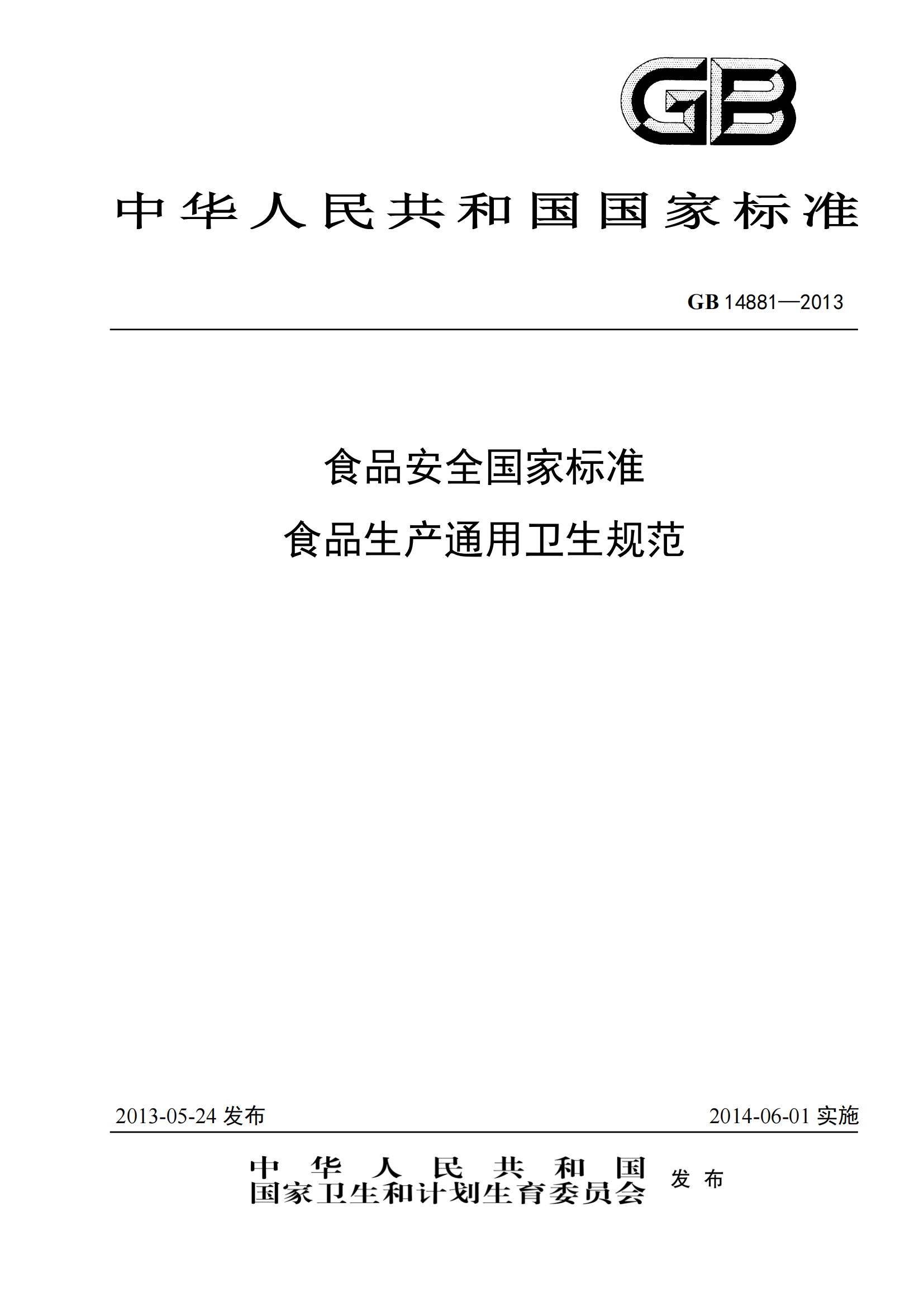 GB 14881-2013 食品安全國家標準 食品生產(chǎn)通用衛生規范