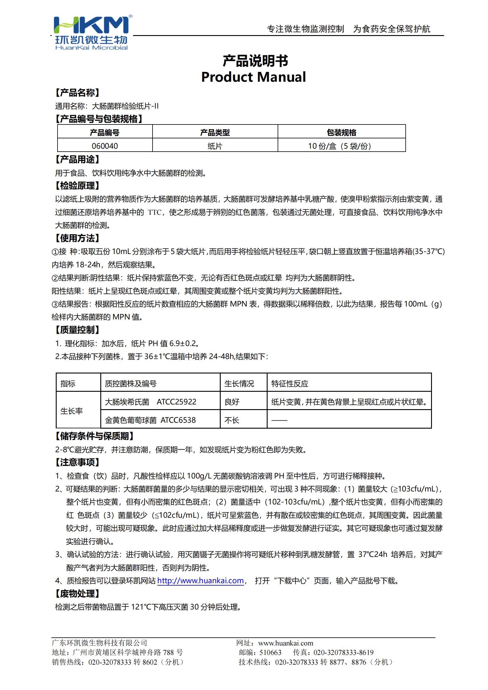 大腸菌群檢驗紙片-II 產(chǎn)品使用說(shuō)明書(shū)