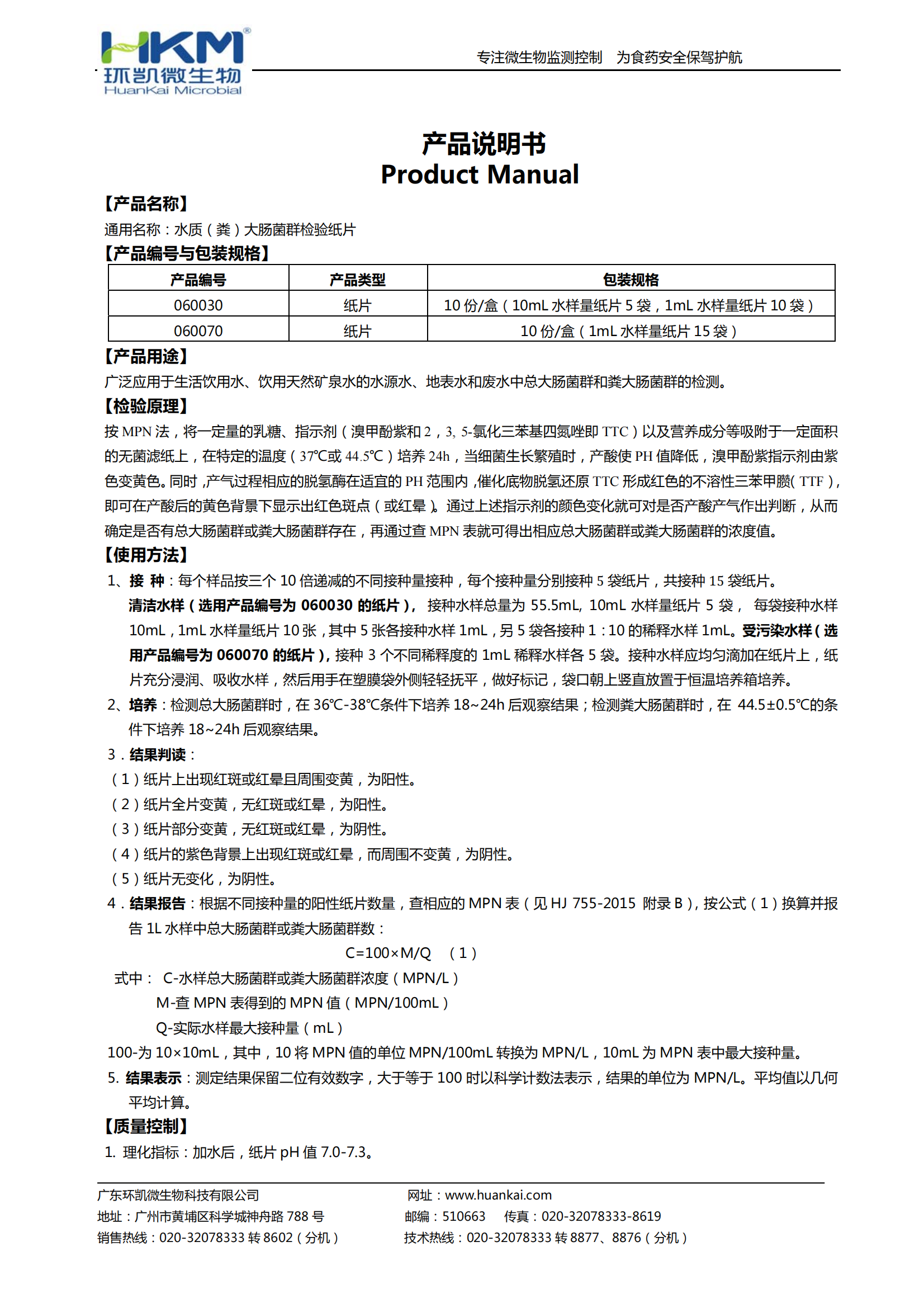 水質(zhì)（糞）大腸菌群檢驗紙片 產(chǎn)品使用說(shuō)明書(shū)