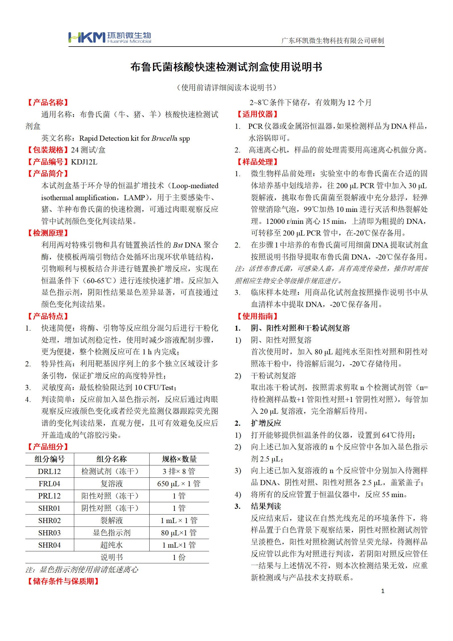 布魯氏菌核酸快速檢測試劑盒 產(chǎn)品使用說(shuō)明書(shū)