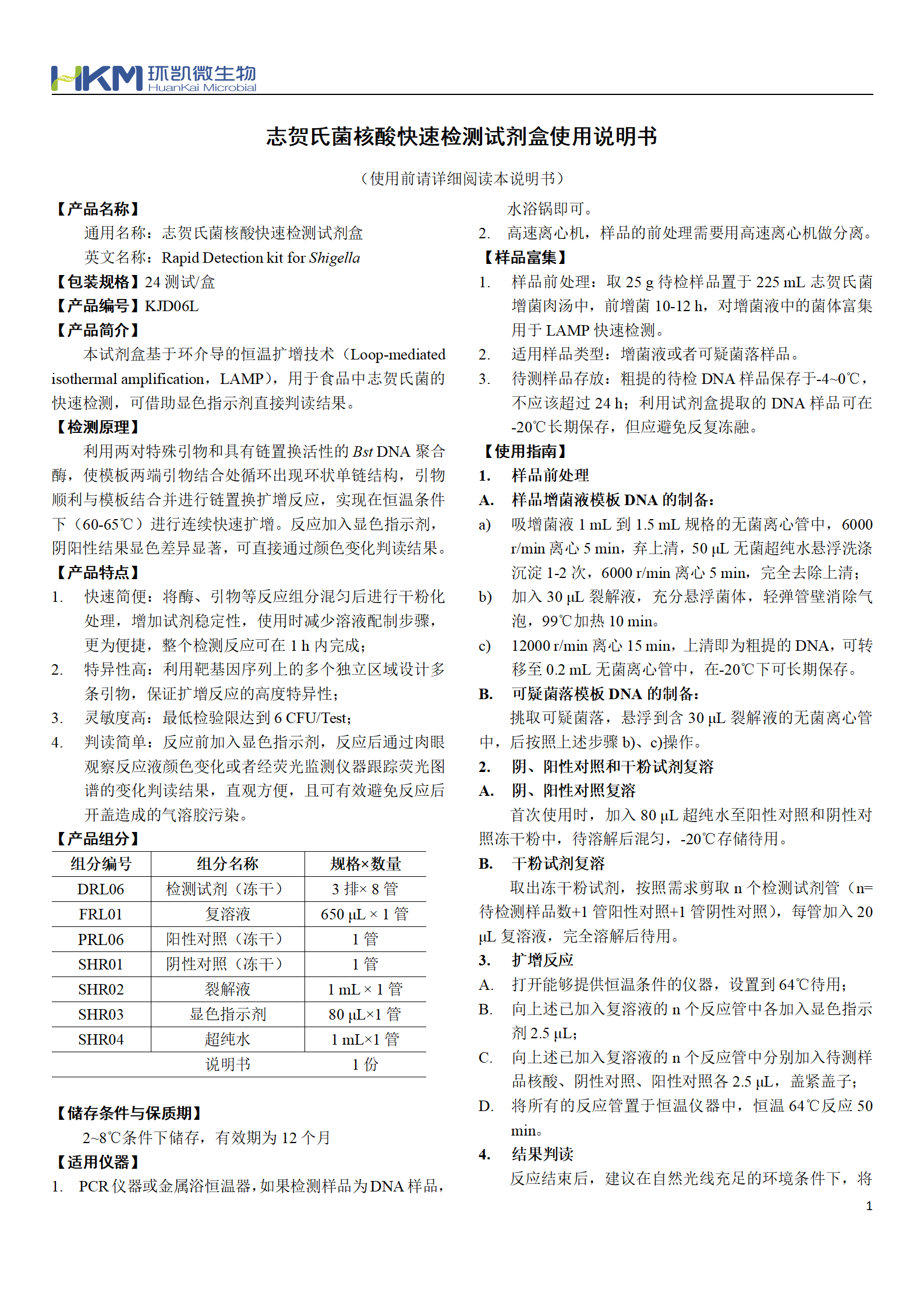 志賀氏菌核酸快速檢測試劑盒 產(chǎn)品使用說(shuō)明書(shū)
