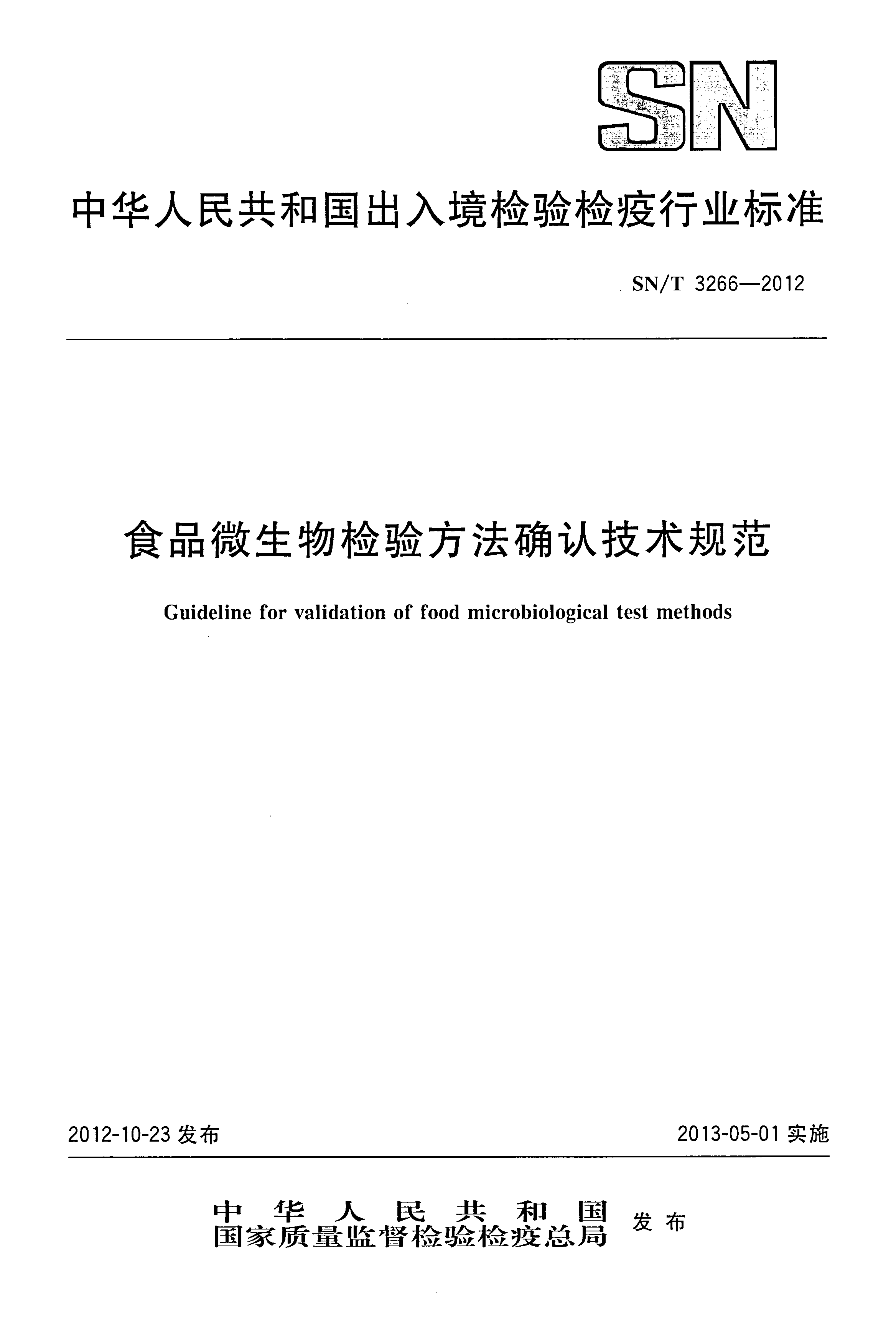 SN/T 3266-2012 食品微生物檢驗方法確認技術(shù)規范