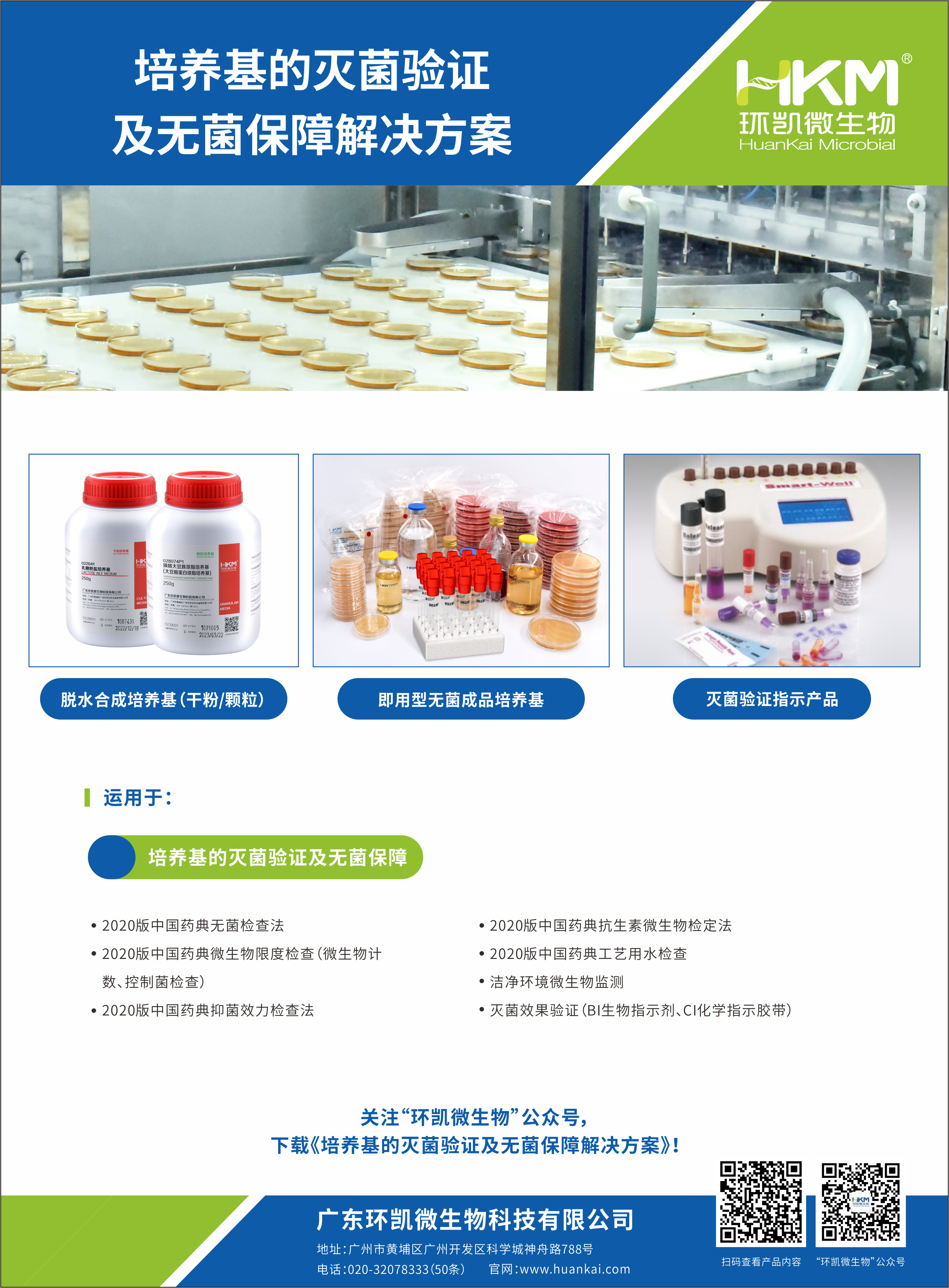 培養基的滅菌驗證及無(wú)菌保障解決方案
