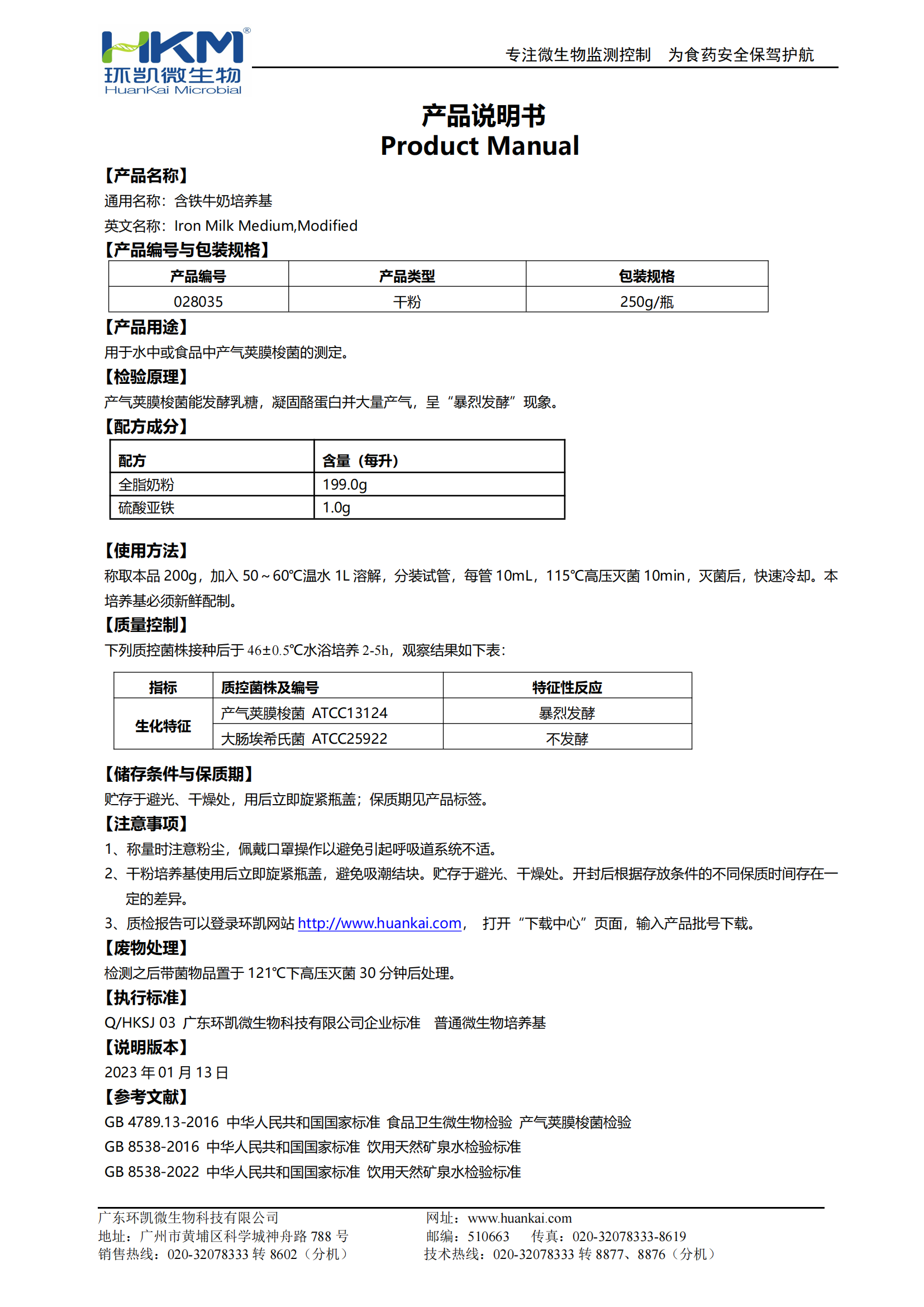 含鐵牛奶培養基 產(chǎn)品使用說(shuō)明書(shū)