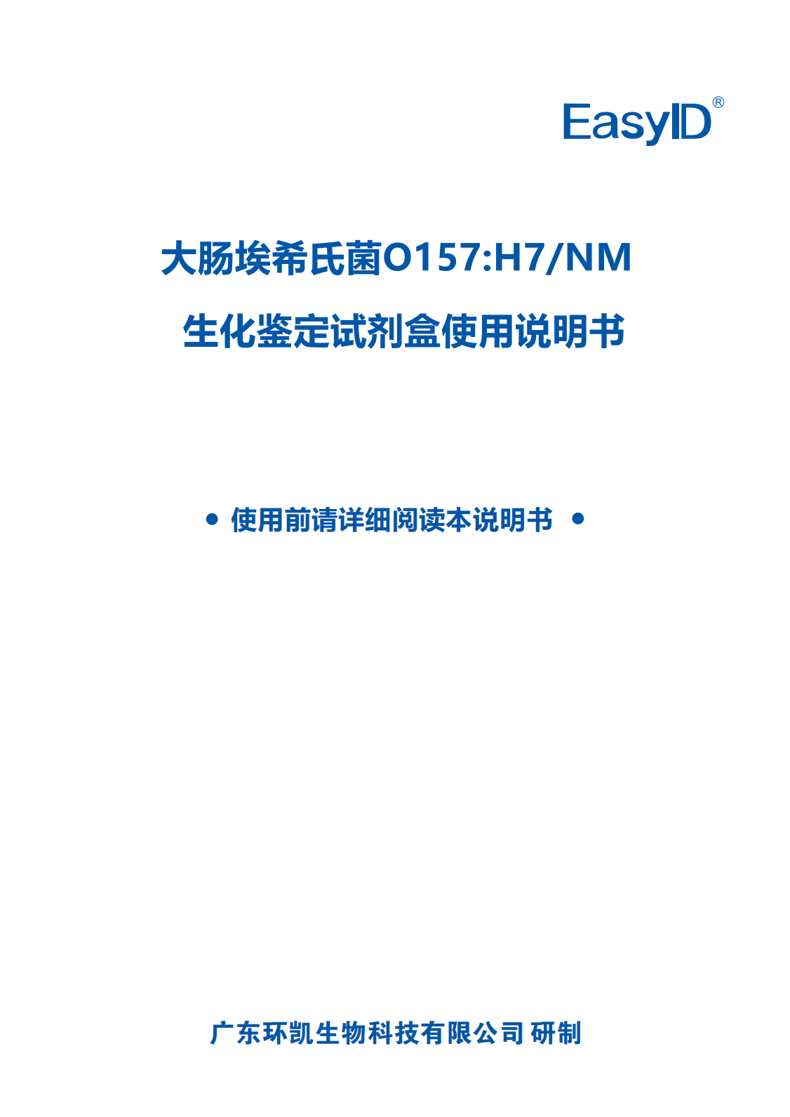 EasyID大腸埃希氏菌O157:H7/NM生化鑒定試劑盒 產(chǎn)品使用說(shuō)明書(shū)