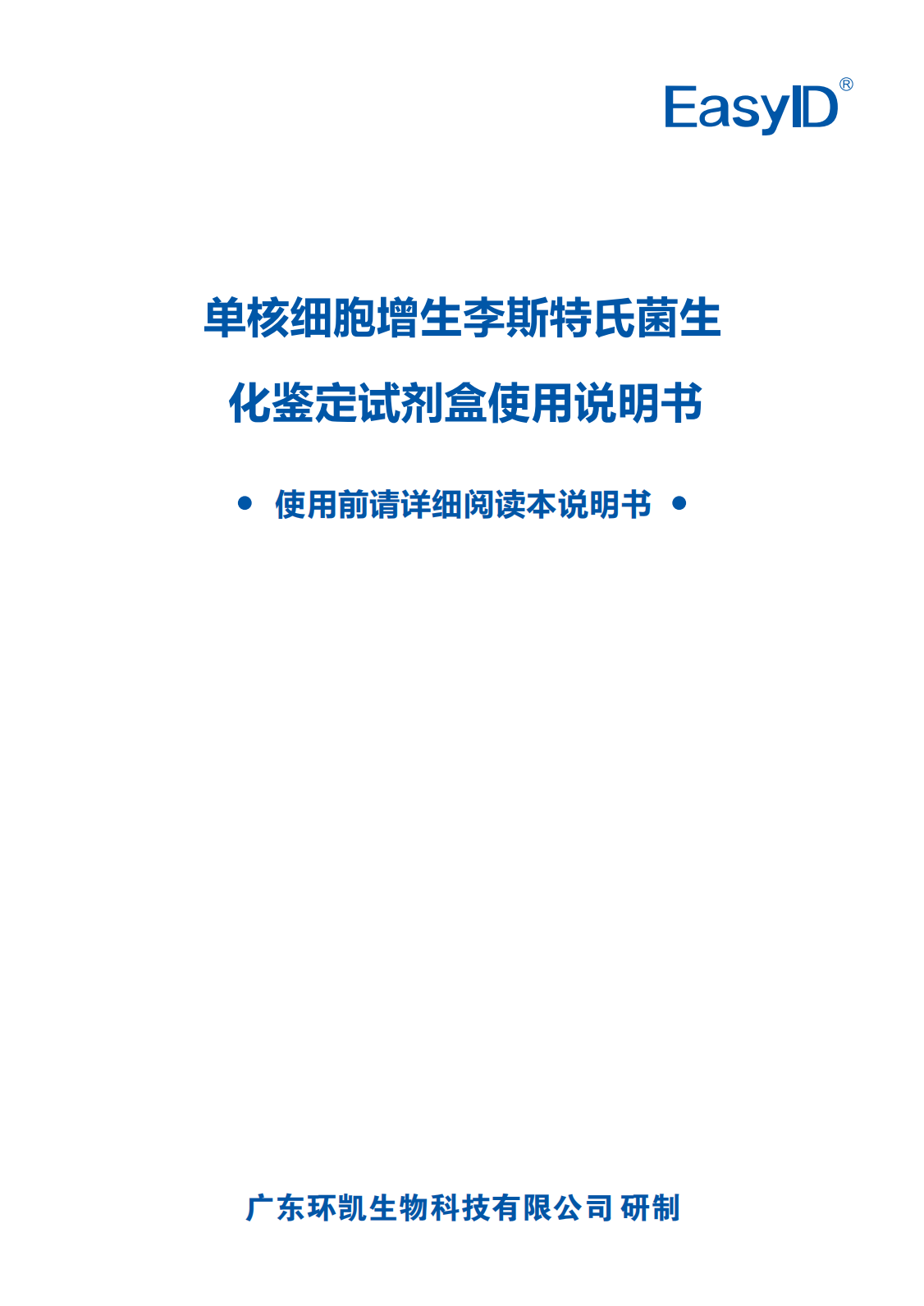 EasyID單核細胞增生李斯特氏菌生化鑒定試劑盒 產(chǎn)品使用說(shuō)明書(shū)