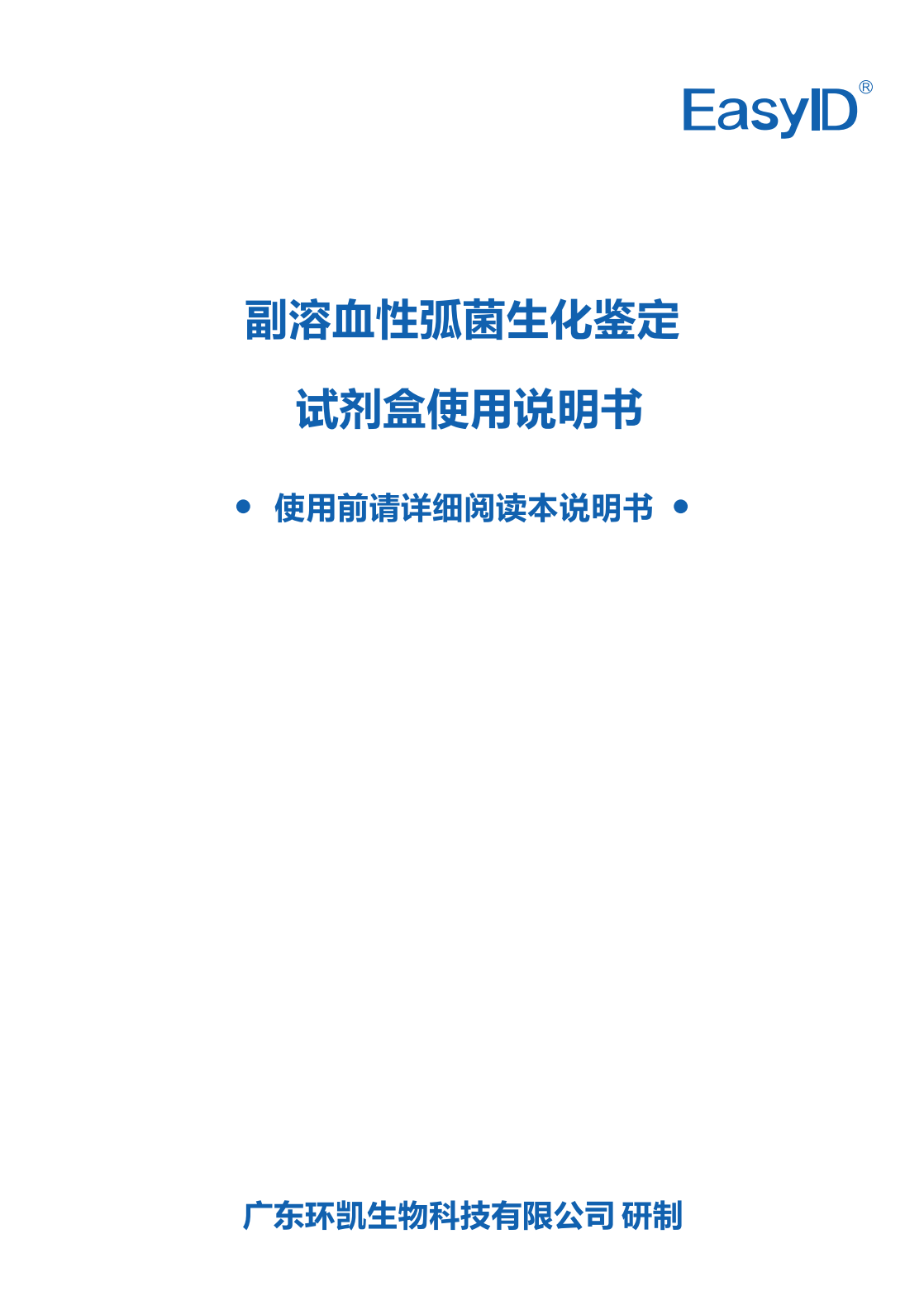 EasyID副溶血性弧菌生化鑒定試劑盒 產(chǎn)品使用說(shuō)明書(shū)