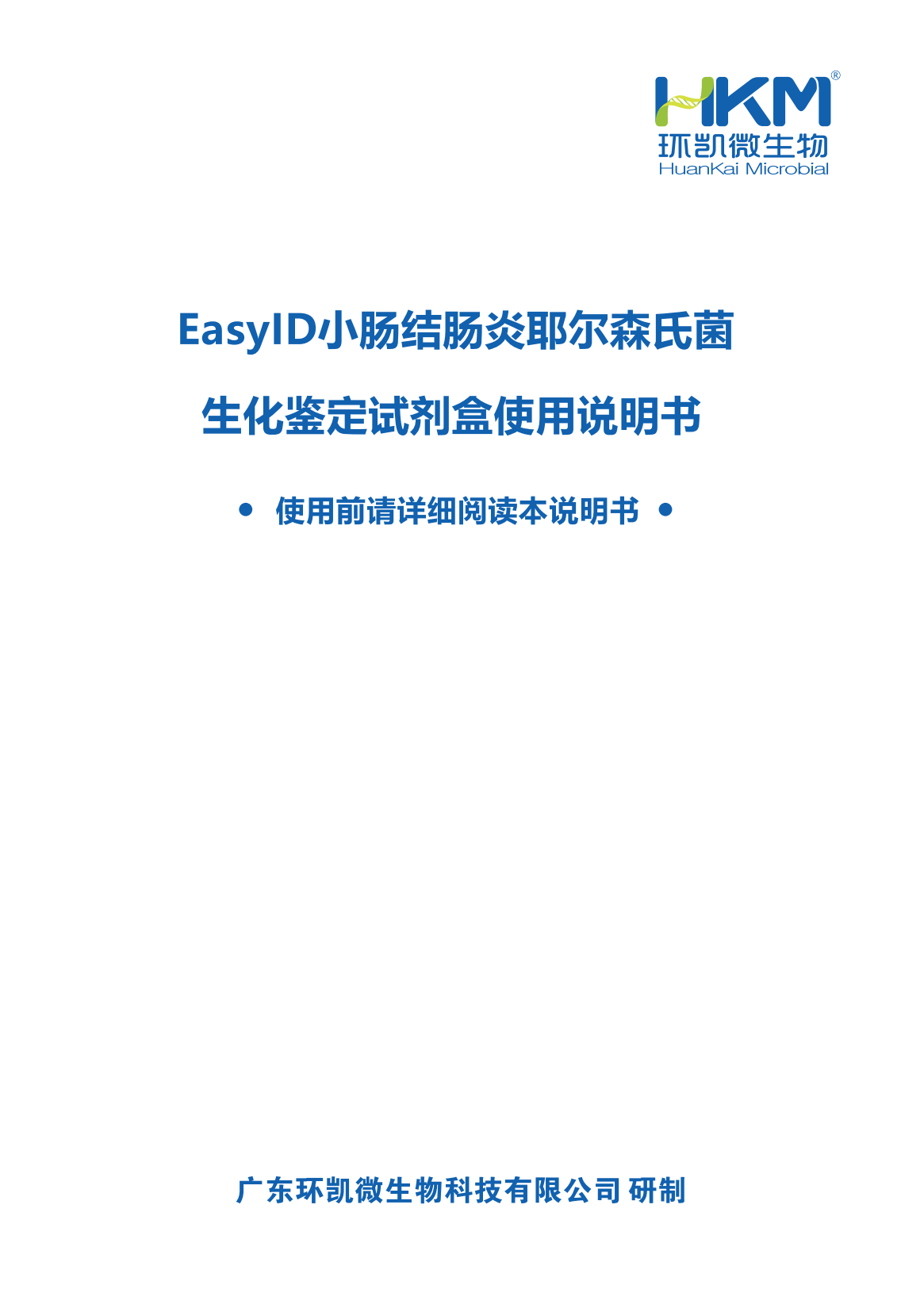 EasylD小腸結腸炎耶爾森氏菌生化鑒定試劑盒 產(chǎn)品使用說(shuō)明書(shū)