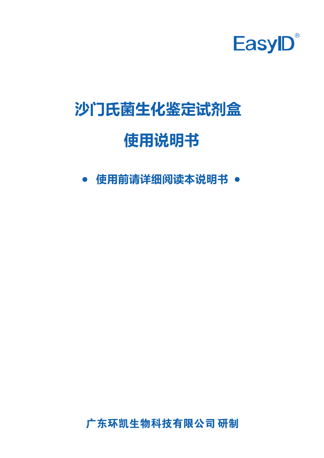 EasyID沙門(mén)氏菌生化鑒定試劑盒 產(chǎn)品使用說(shuō)明書(shū)