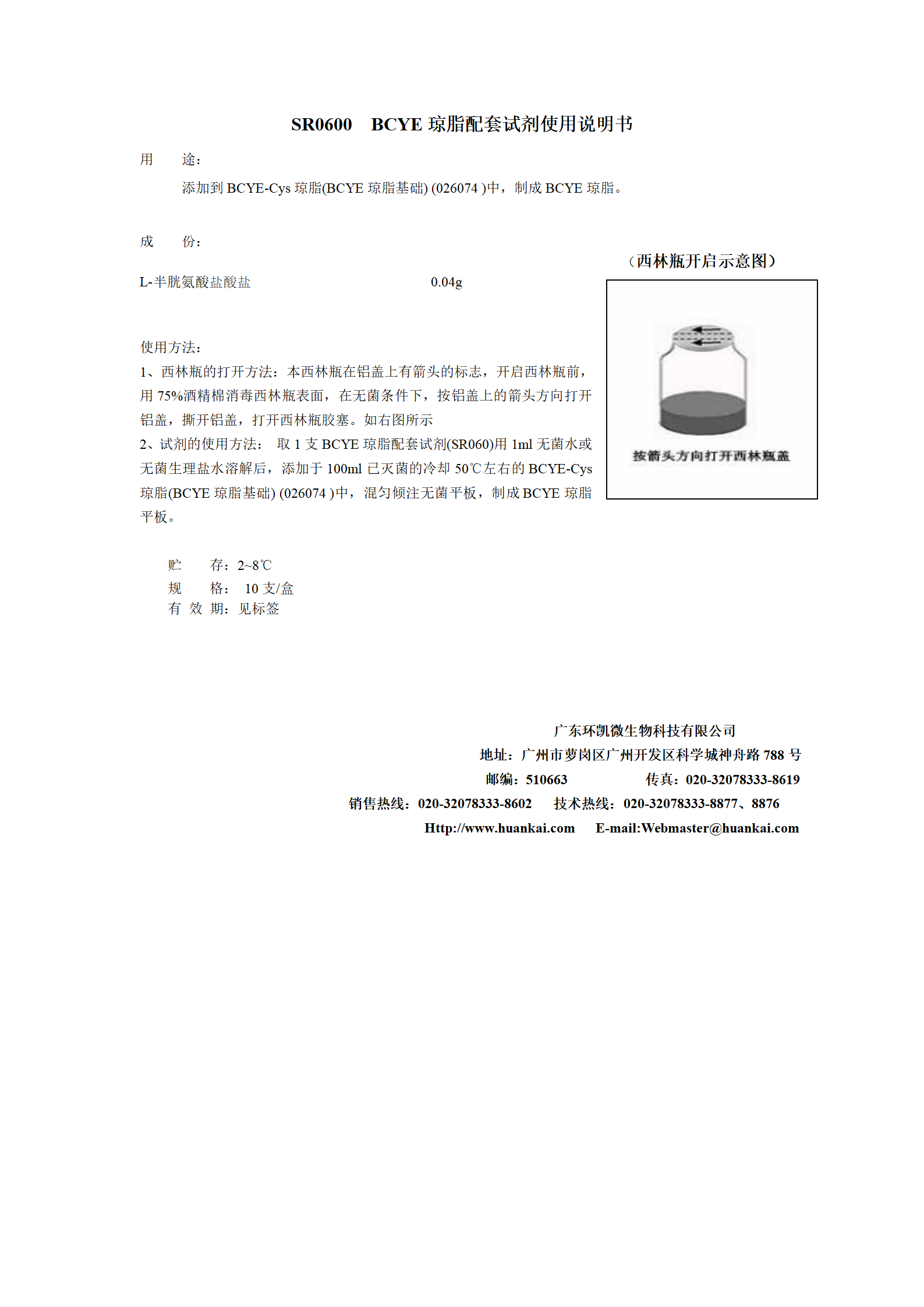 BCYE瓊脂配套試劑 產(chǎn)品使用說(shuō)明書(shū)