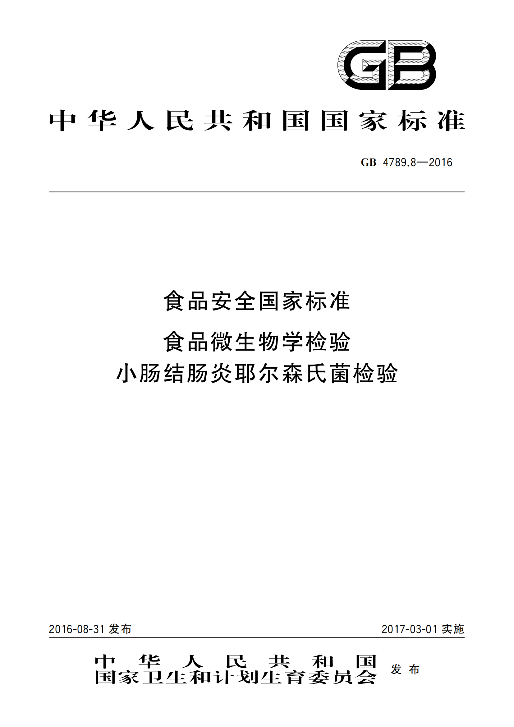 GB 4789.8-2016 食品安全國家標準 食品微生物學(xué)檢驗 小腸結腸炎耶爾森氏菌檢驗