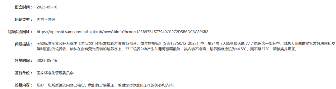 GB/T 5750.12-2023 公開(kāi)版本錯誤反饋