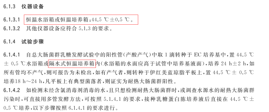  6.1.3 儀器設備是“恒溫培養箱”