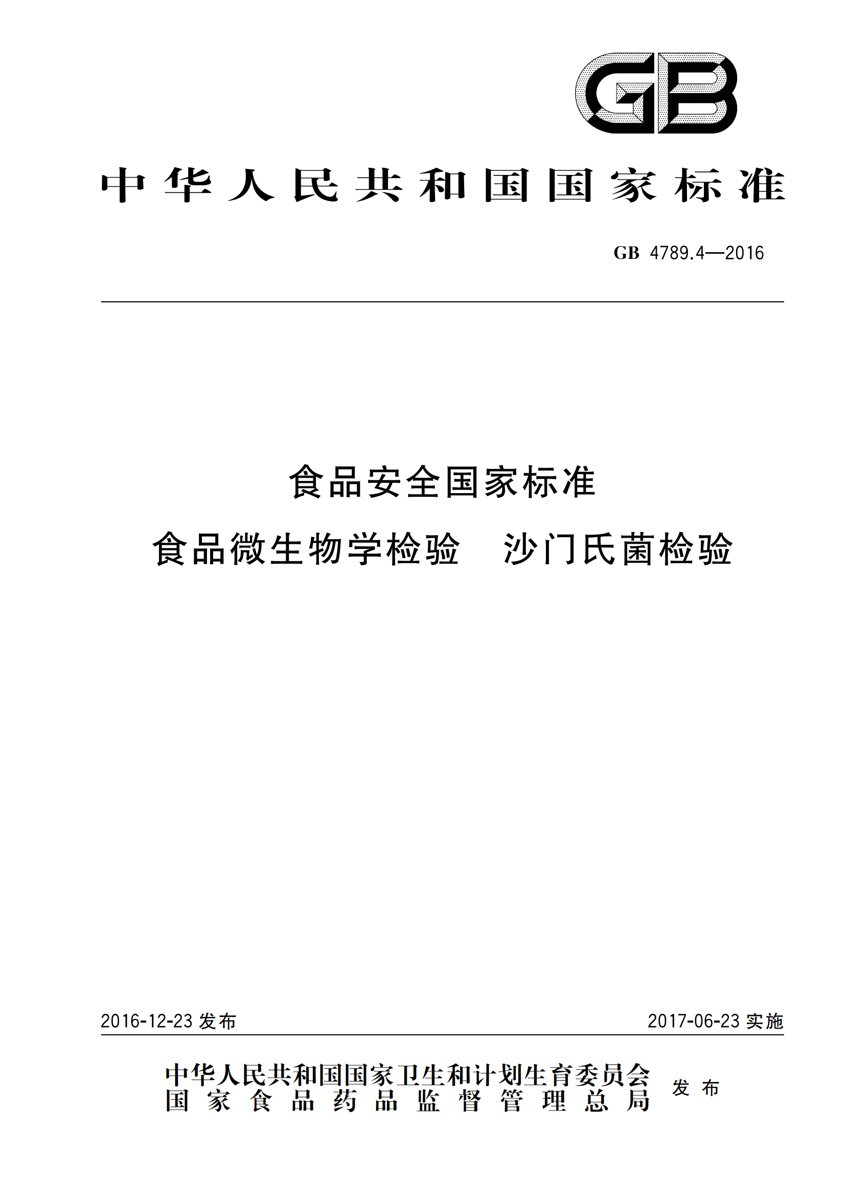GB 4789.4-2016 食品安全國家標準 食品微生物學(xué)檢驗 沙門(mén)氏菌檢驗