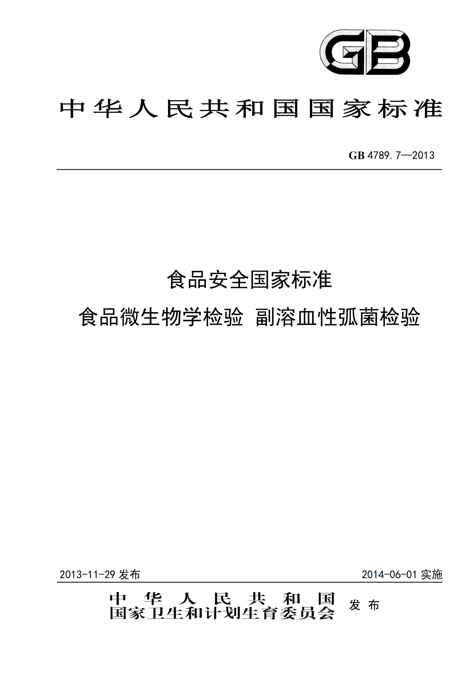 GB 4789.7-2013 食品安全國家標準 食品微生物學(xué)檢驗 副溶血性弧菌檢驗