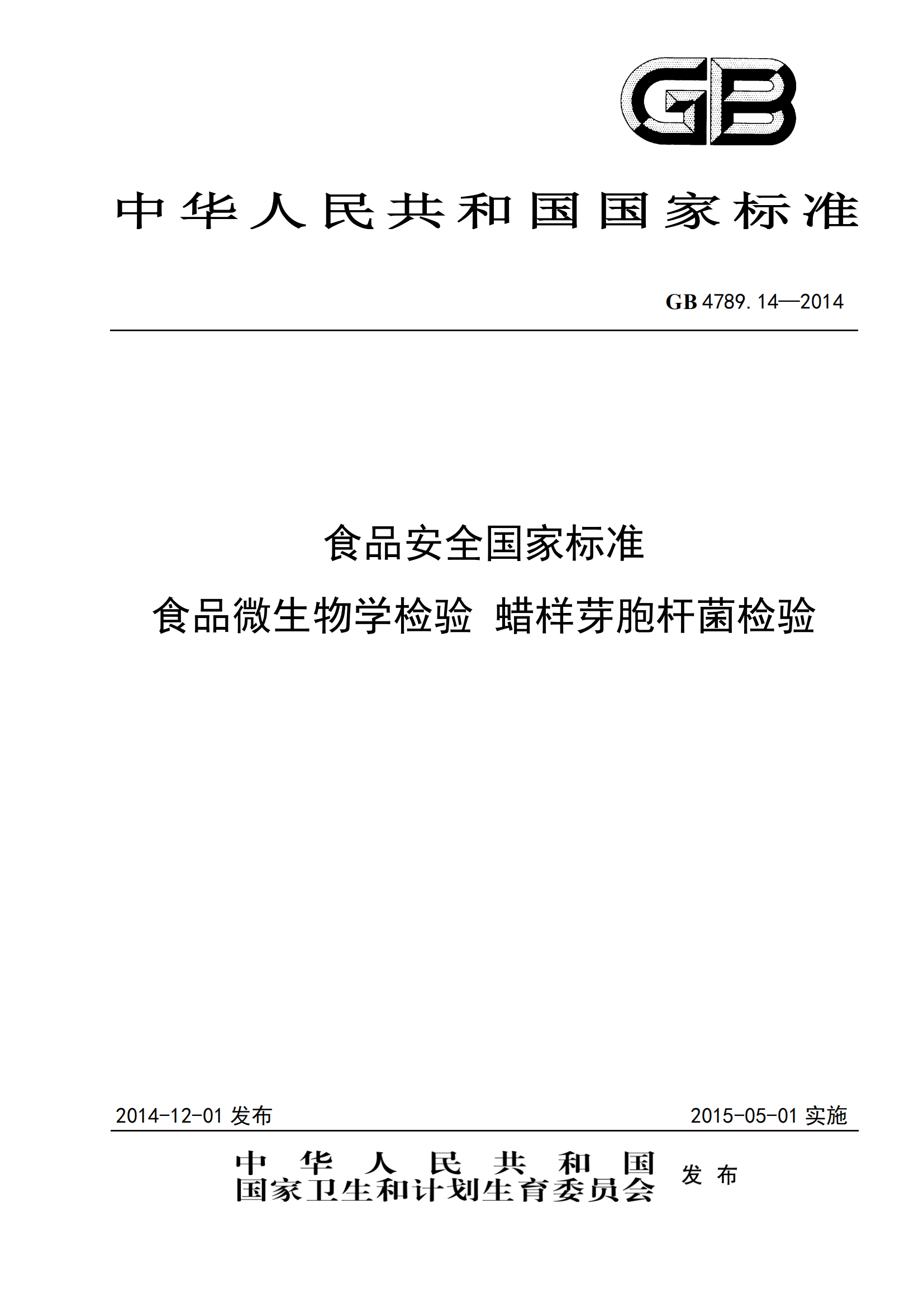 GB 4789.14-2014 食品安全國家標準 食品微生物學(xué)檢驗 蠟樣芽胞桿菌檢驗