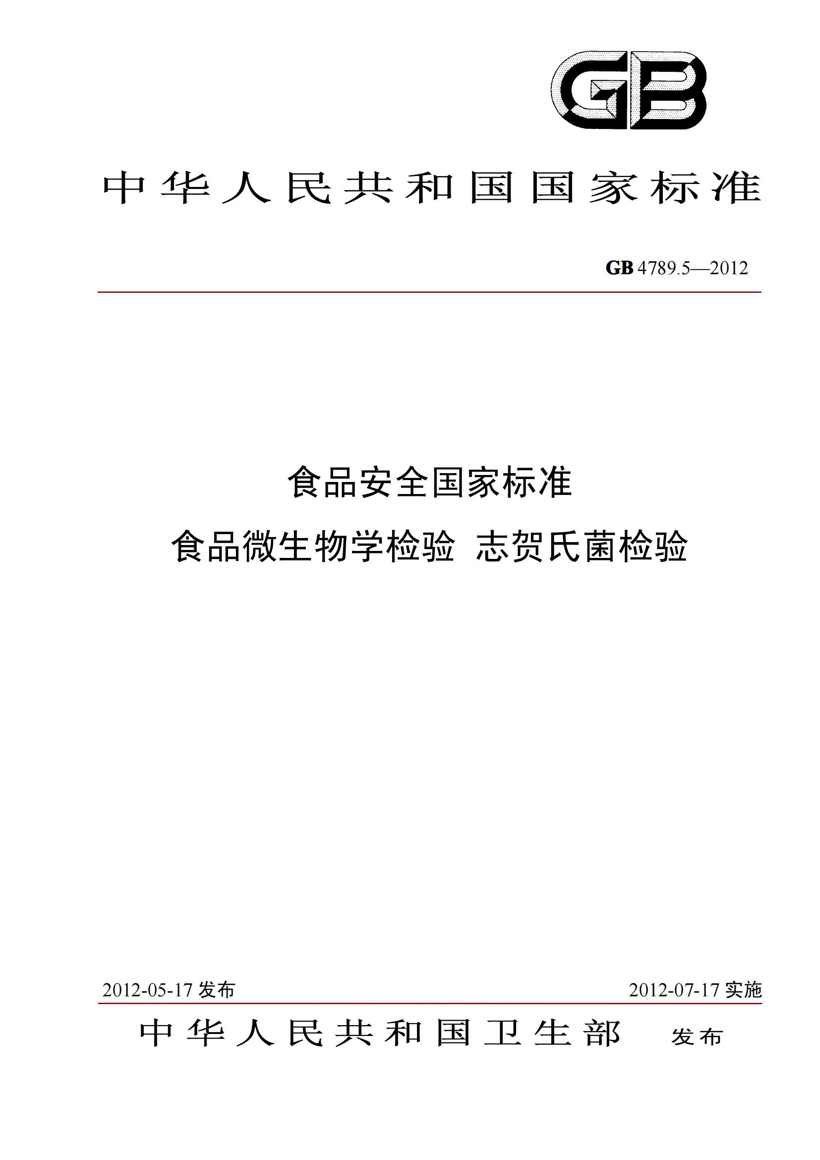GB 4789.5-2012 食品安全國家標準 食品微生物學(xué)檢驗 志賀氏菌檢驗