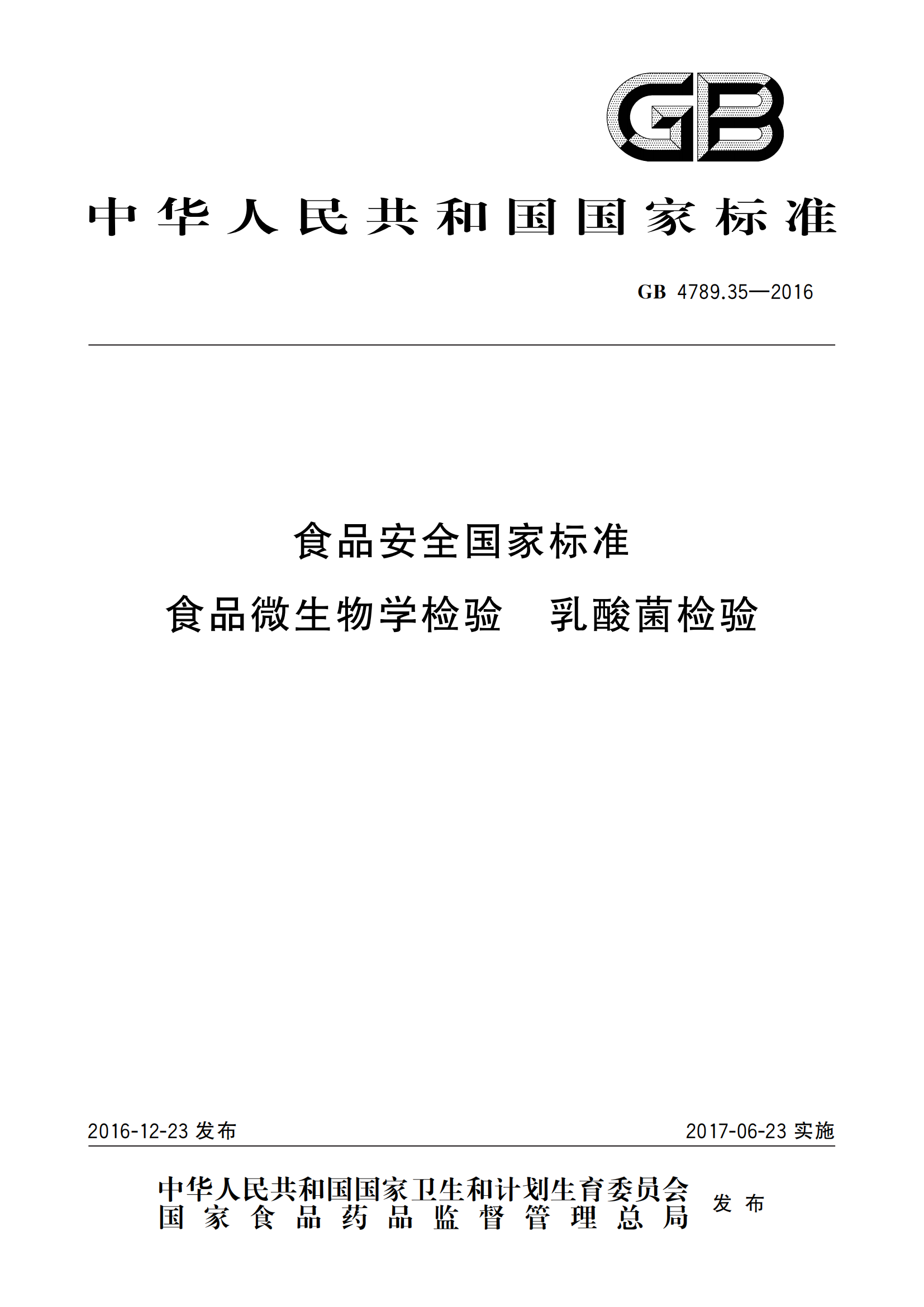 GB 4789.35-2016 食品安全國家標準 食品微生物學(xué)檢驗 乳酸菌檢驗