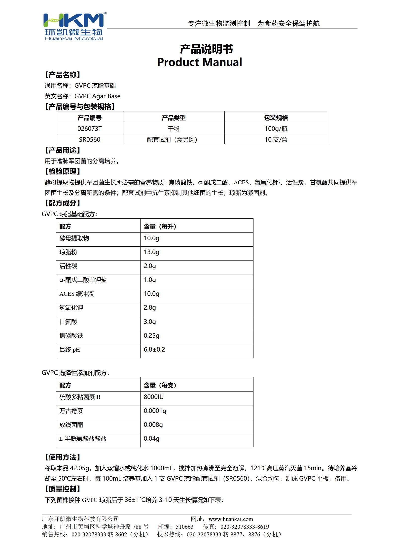 GVPC瓊脂基礎 產(chǎn)品使用說(shuō)明書(shū)