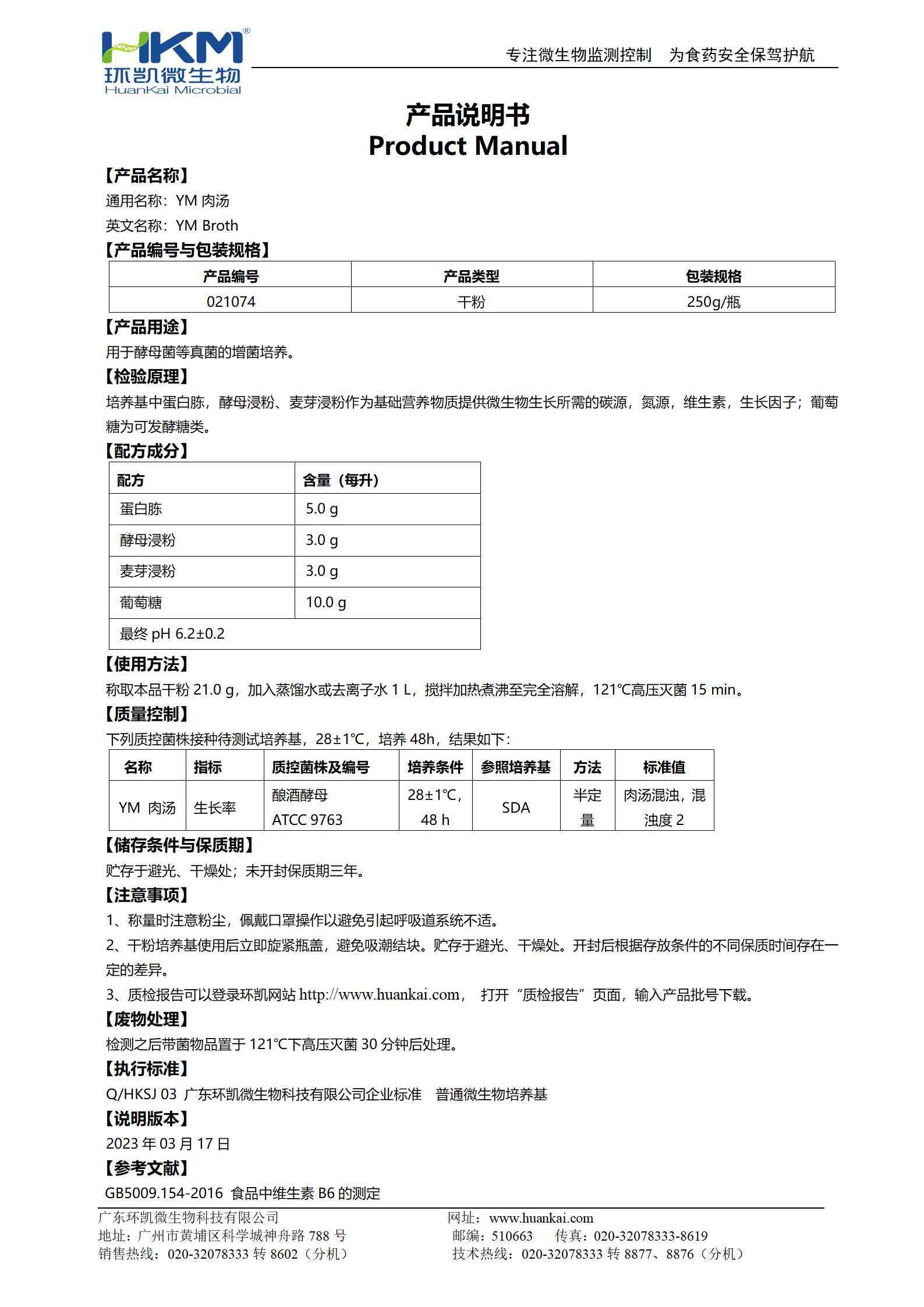 YM肉湯培養基 產(chǎn)品使用說(shuō)明書(shū)
