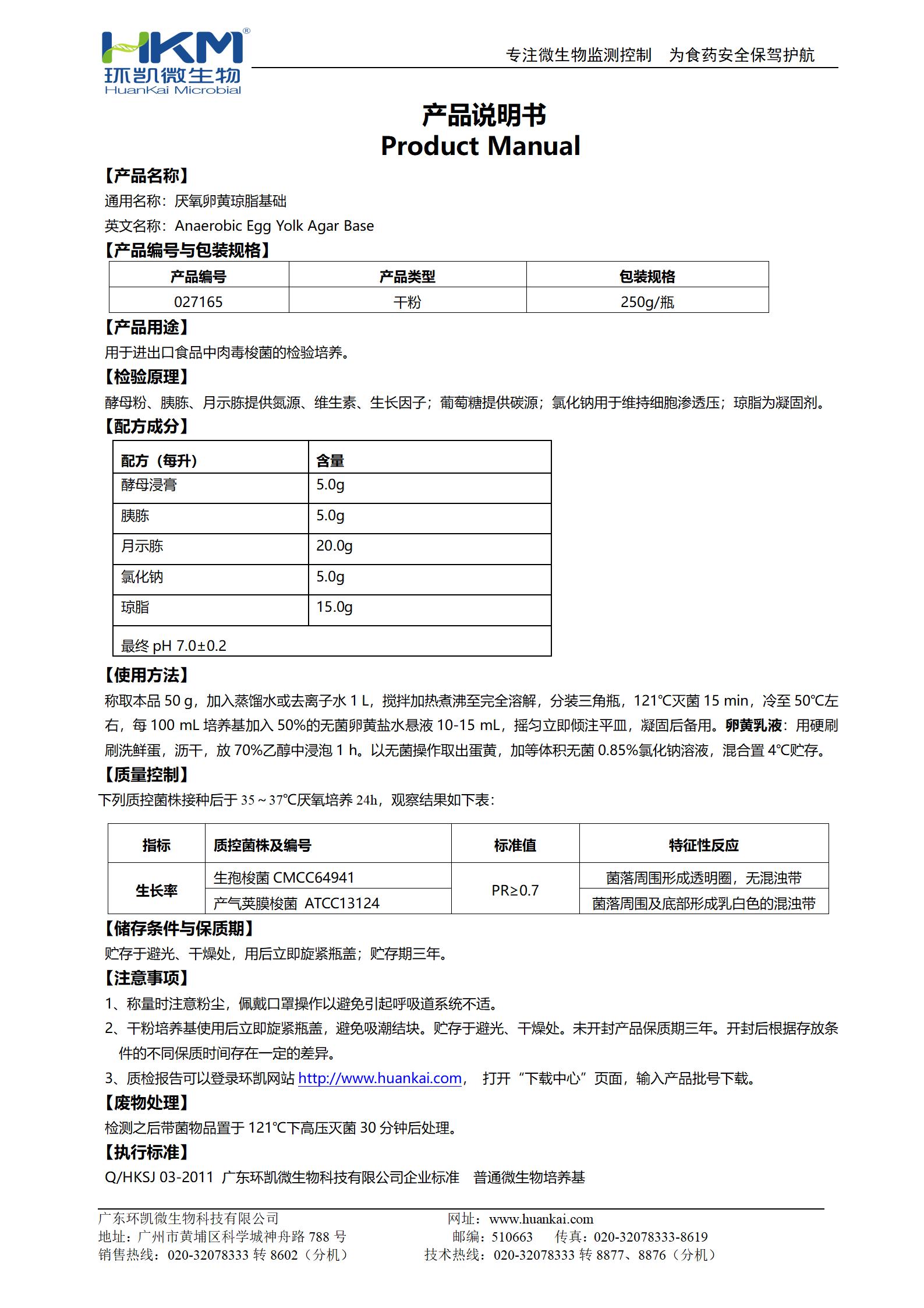 厭氧卵黃瓊脂基礎 產(chǎn)品使用說(shuō)明書(shū)
