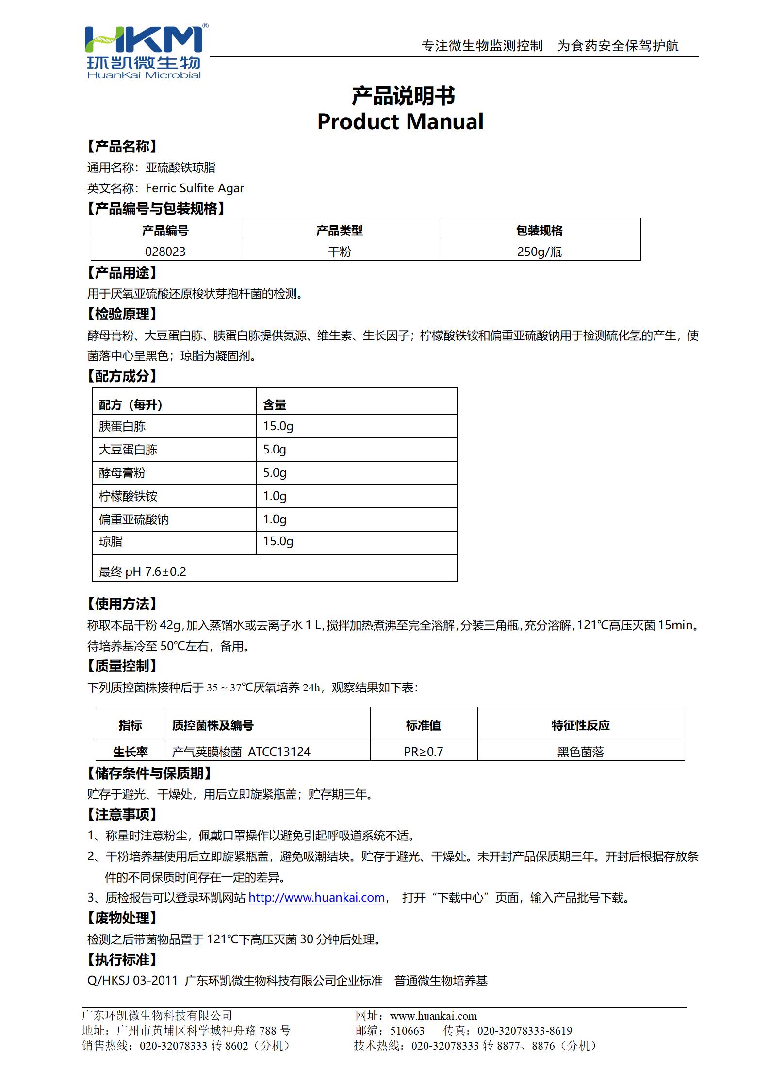 亞硫酸鐵瓊脂培養基 產(chǎn)品使用說(shuō)明書(shū)