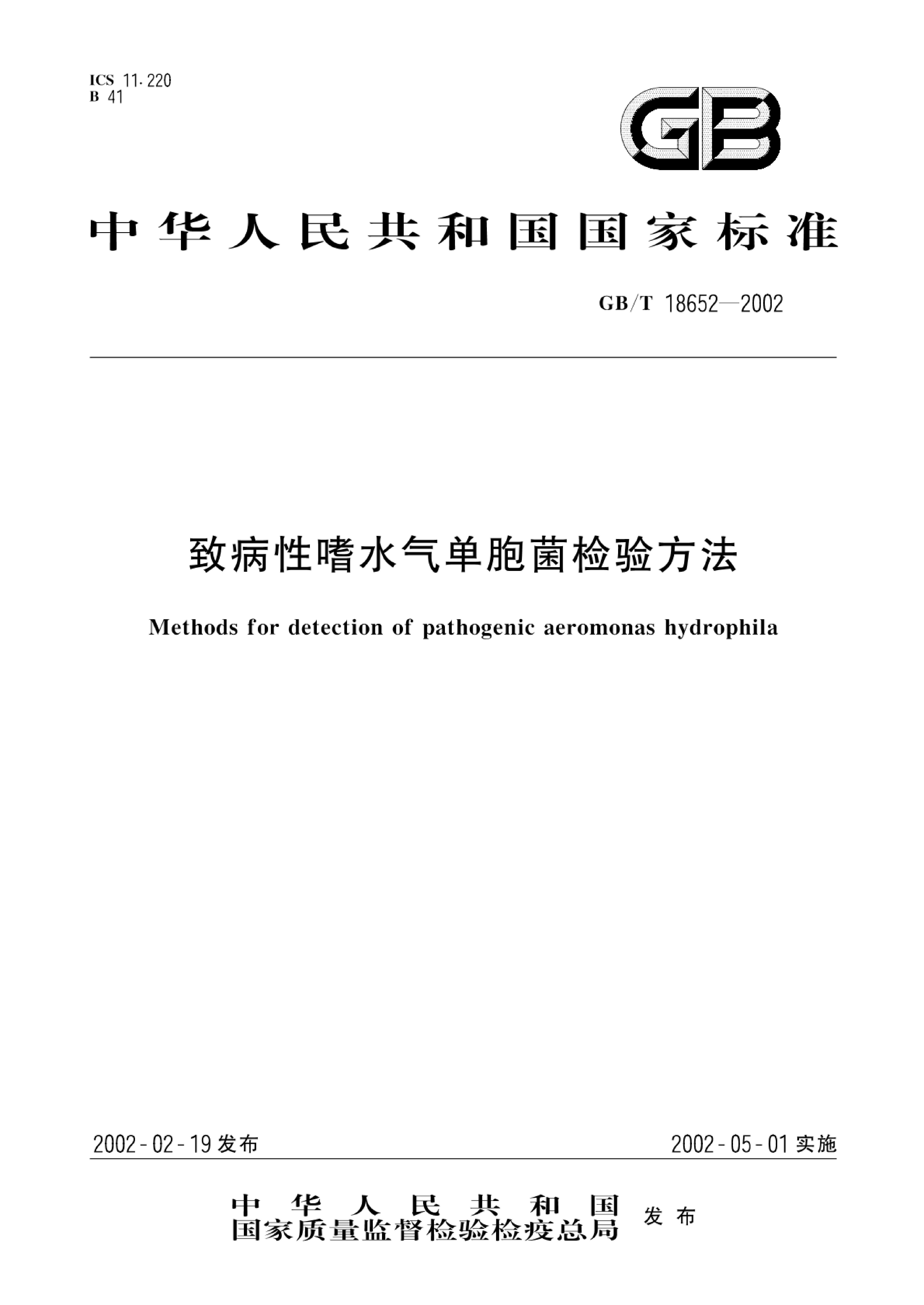 GB/T 18652-2002 致病性嗜水氣單胞菌檢驗方法