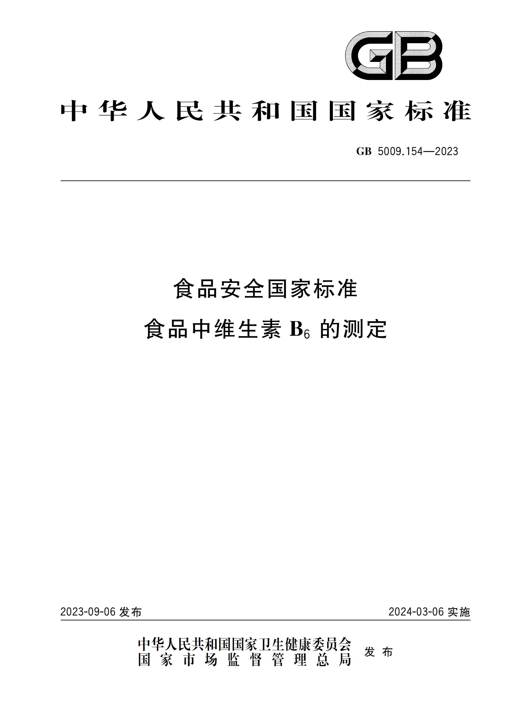 GB 5009.154-2023 食品安全國家標準 食品中維生素B6的測定