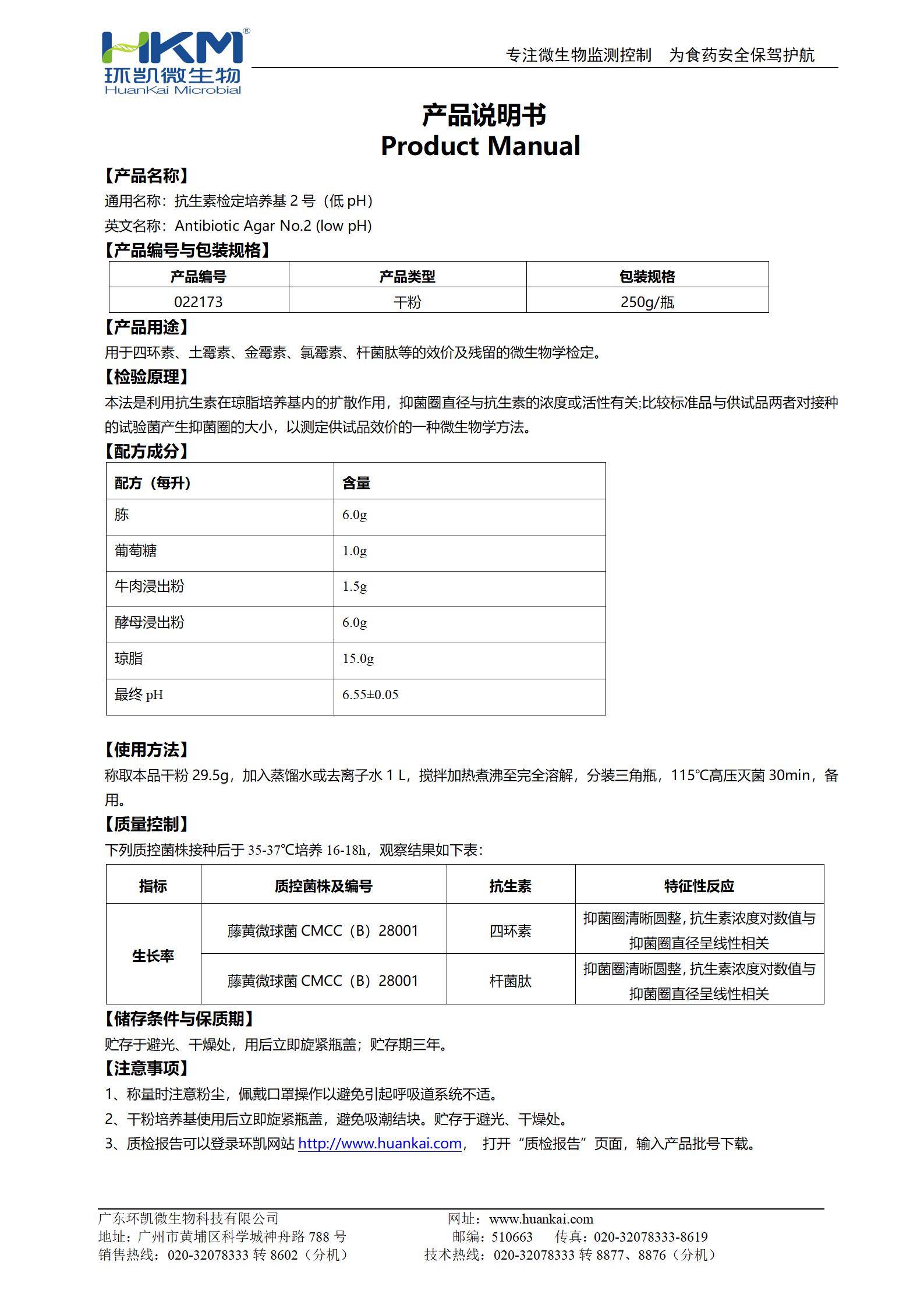 抗生素檢定培養基2號(低pH) 產(chǎn)品使用說(shuō)明書(shū)