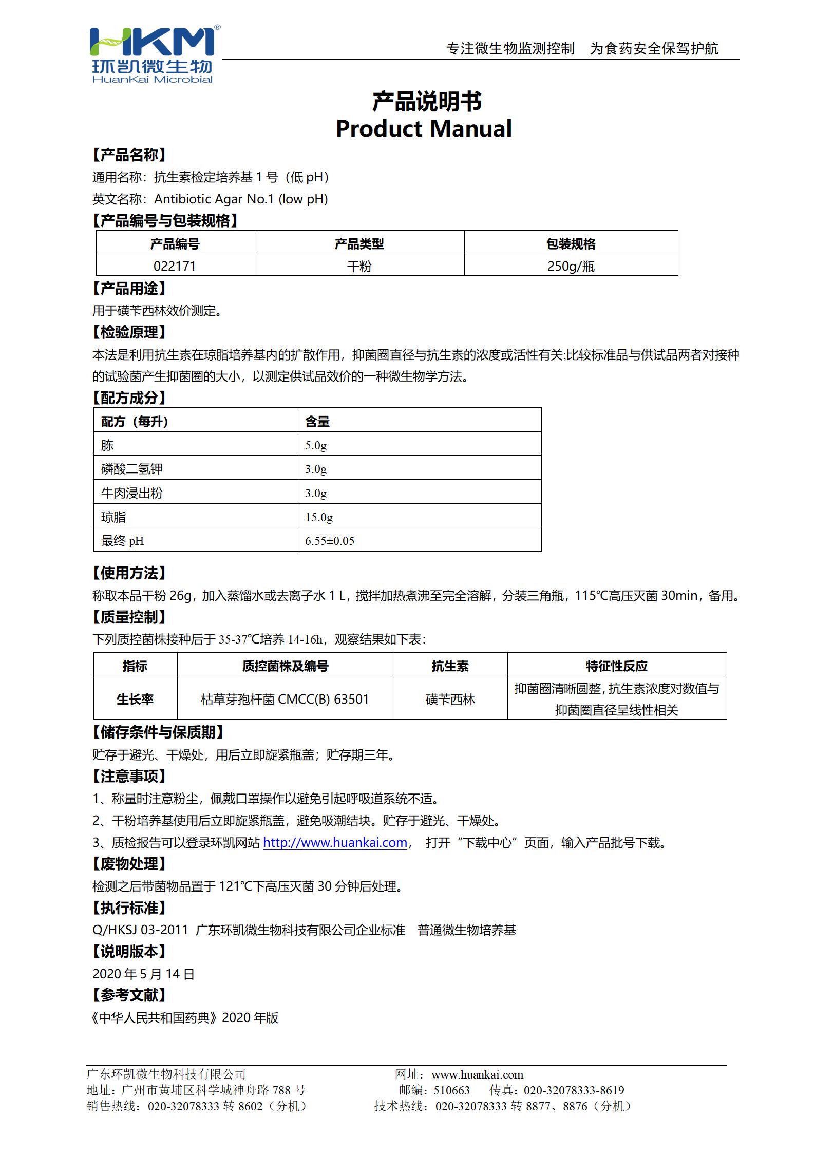 抗生素檢定培養基1號(低pH) 產(chǎn)品使用說(shuō)明書(shū)