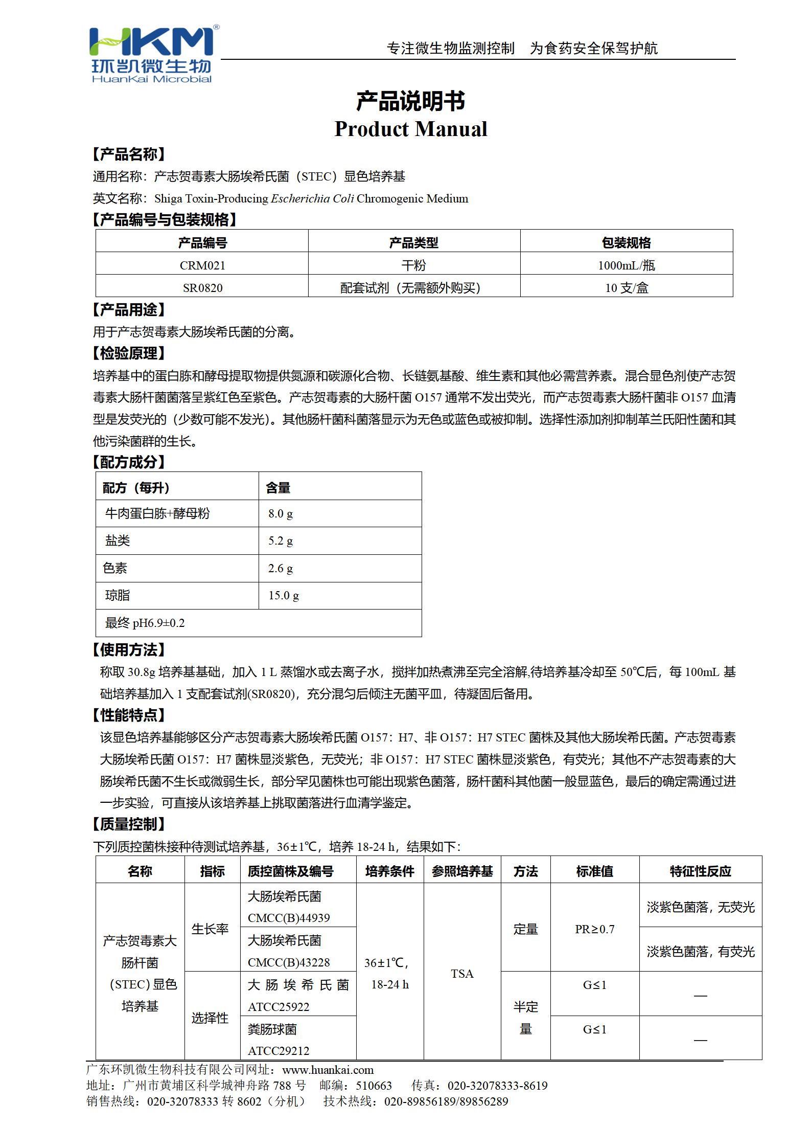 STEC顯色培養基 產(chǎn)品使用說(shuō)明書(shū)