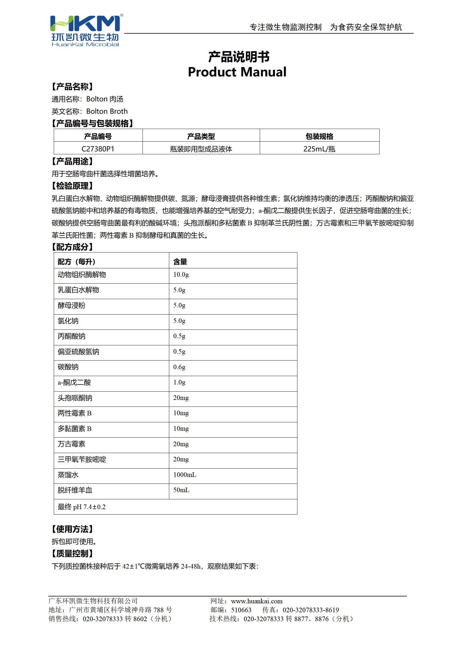 Bolton肉湯(含羊血及抗生素) 產(chǎn)品使用說(shuō)明書(shū)