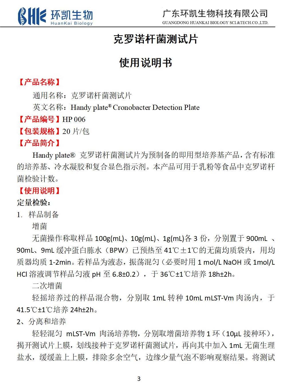 克羅諾桿菌測試片 產(chǎn)品使用說(shuō)明書(shū)