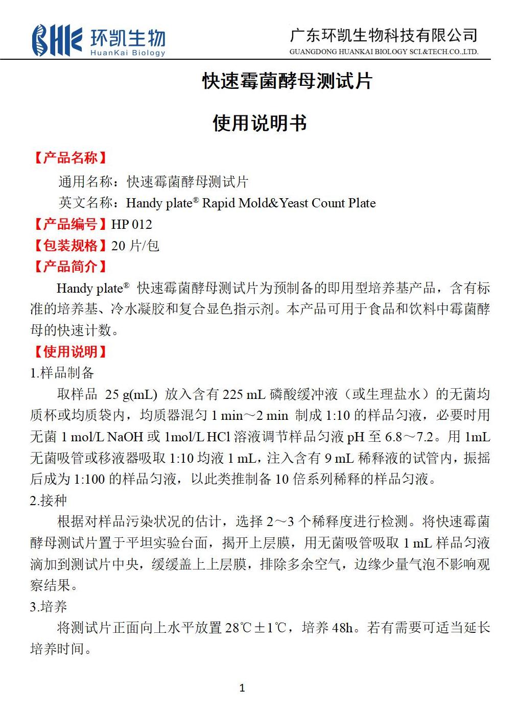 快速霉菌酵母測試片 產(chǎn)品使用說(shuō)明書(shū)
