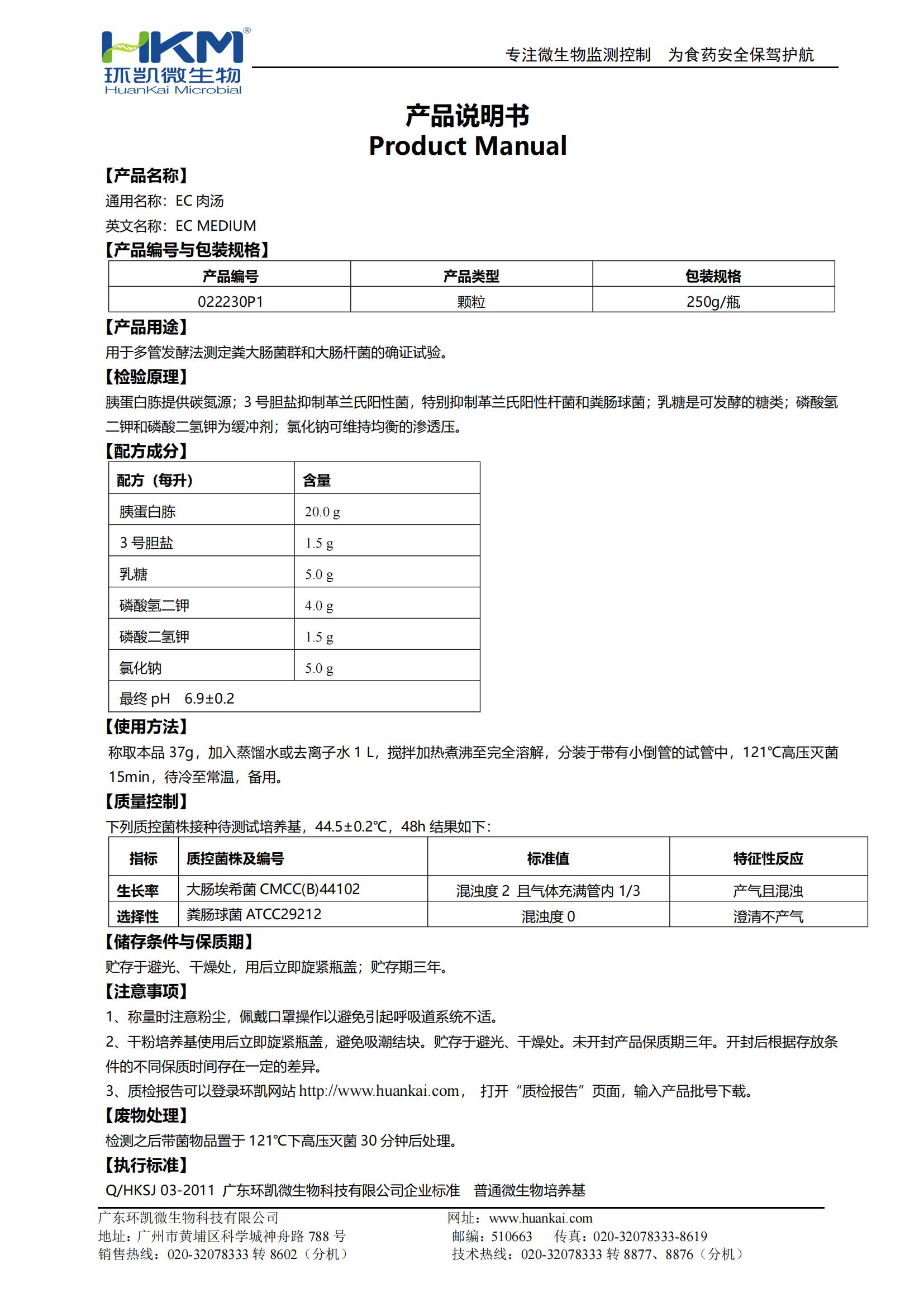 EC肉湯顆粒 產(chǎn)品使用說(shuō)明書(shū)