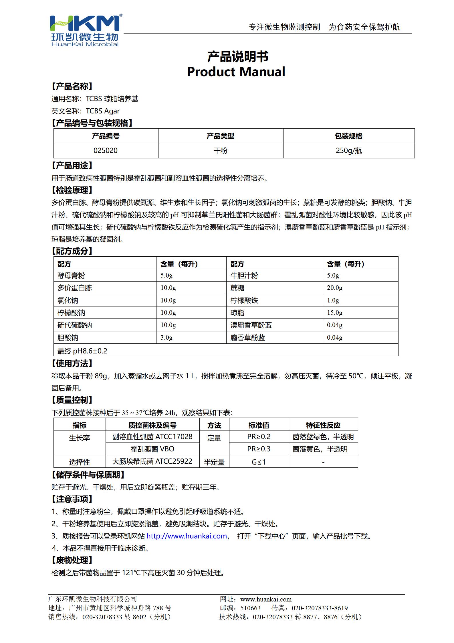 TCBS瓊脂培養基 產(chǎn)品使用說(shuō)明書(shū)