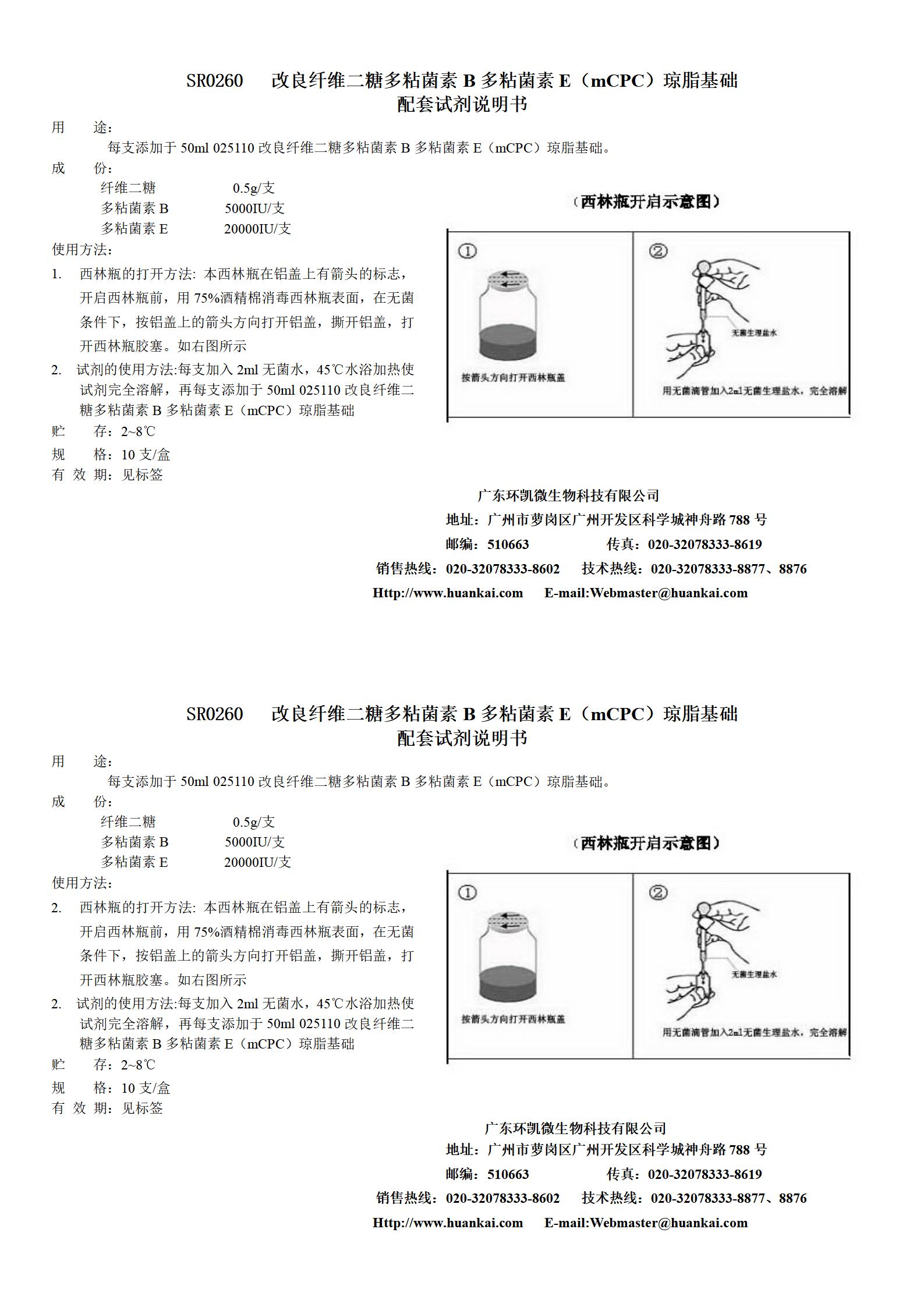 mPCP瓊脂基礎配套試劑 產(chǎn)品使用說(shuō)明書(shū)