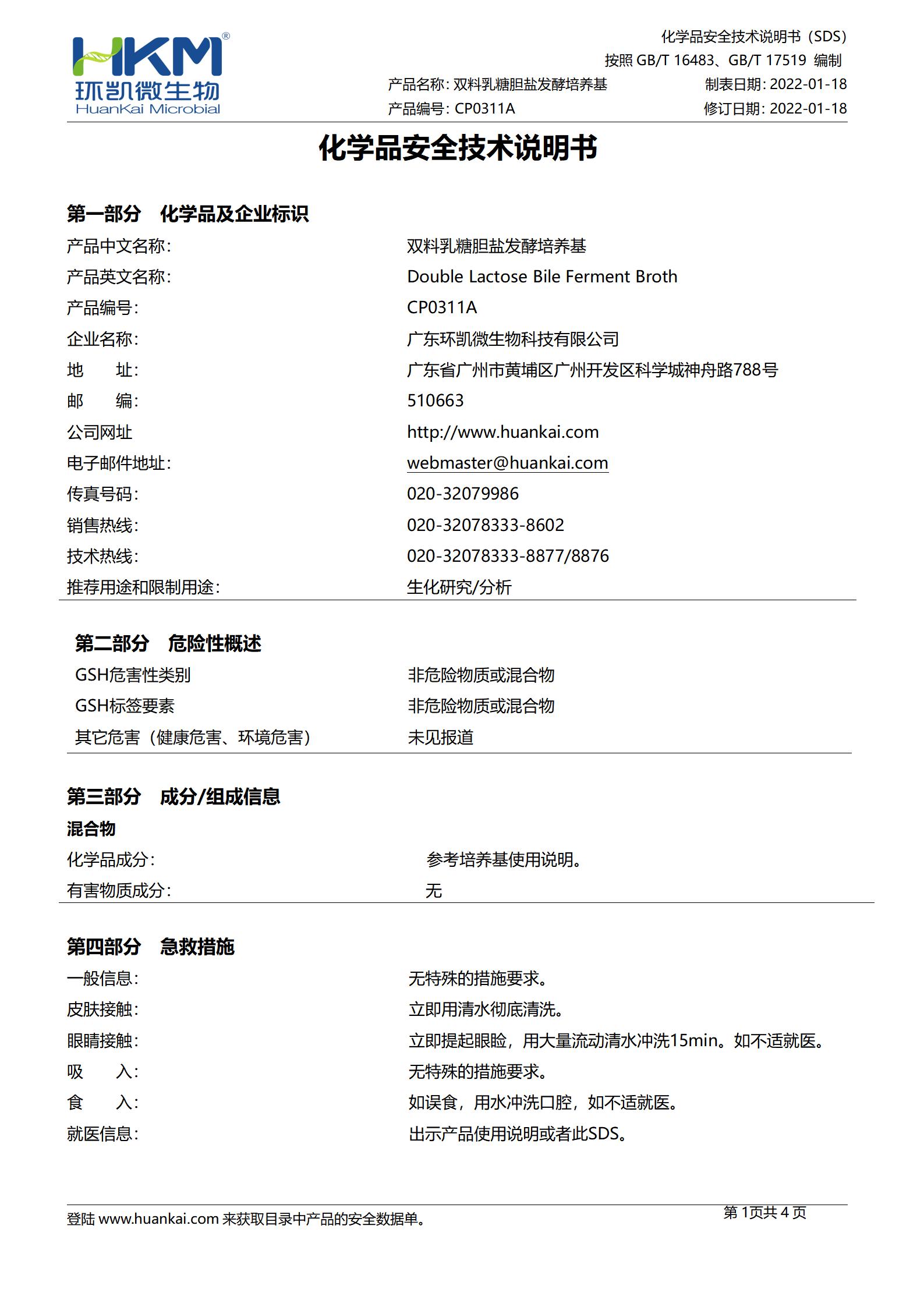 雙料乳糖膽鹽發(fā)酵培養基 msds