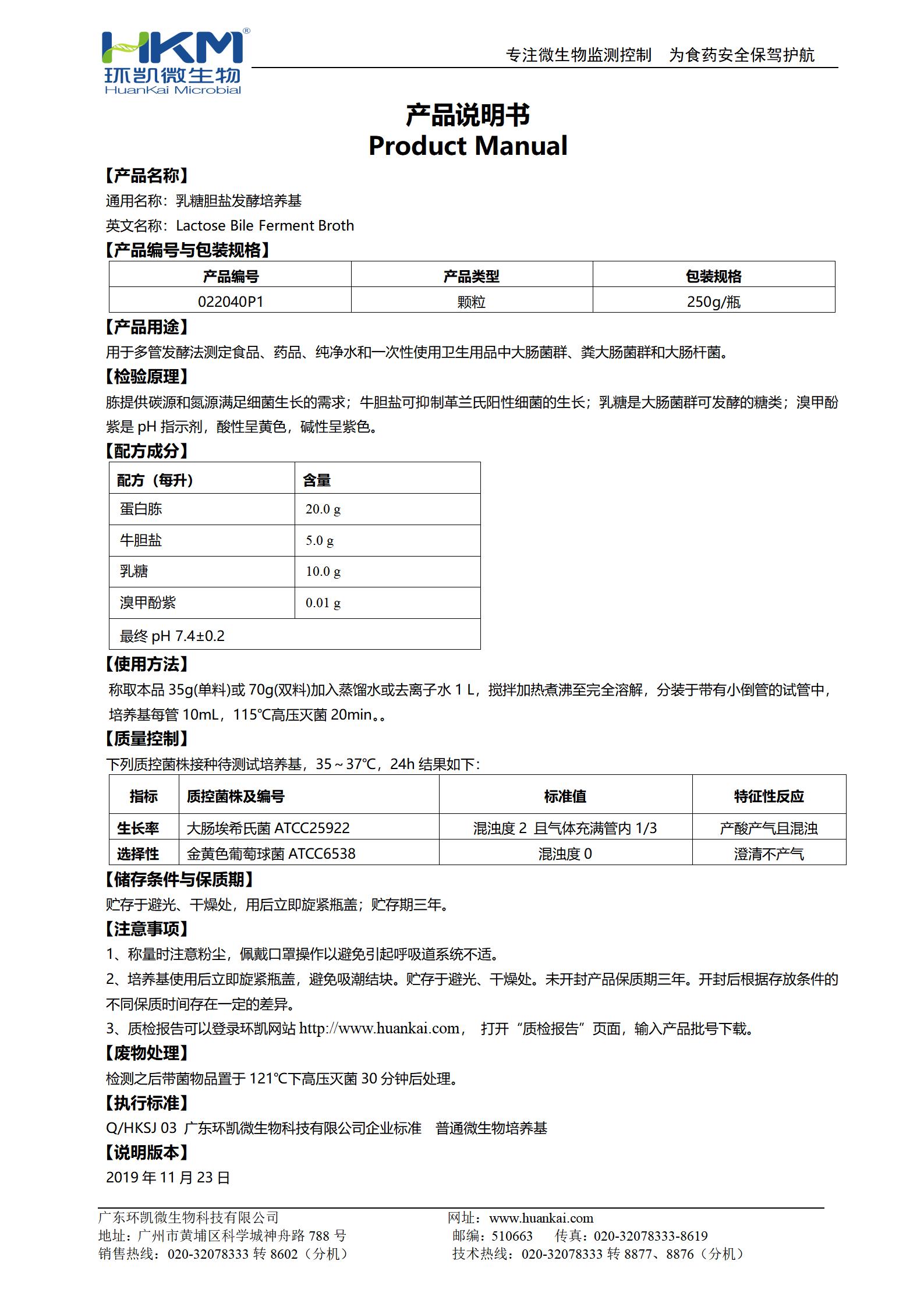 乳糖膽鹽發(fā)酵培養基(顆粒型) 產(chǎn)品使用說(shuō)明書(shū)