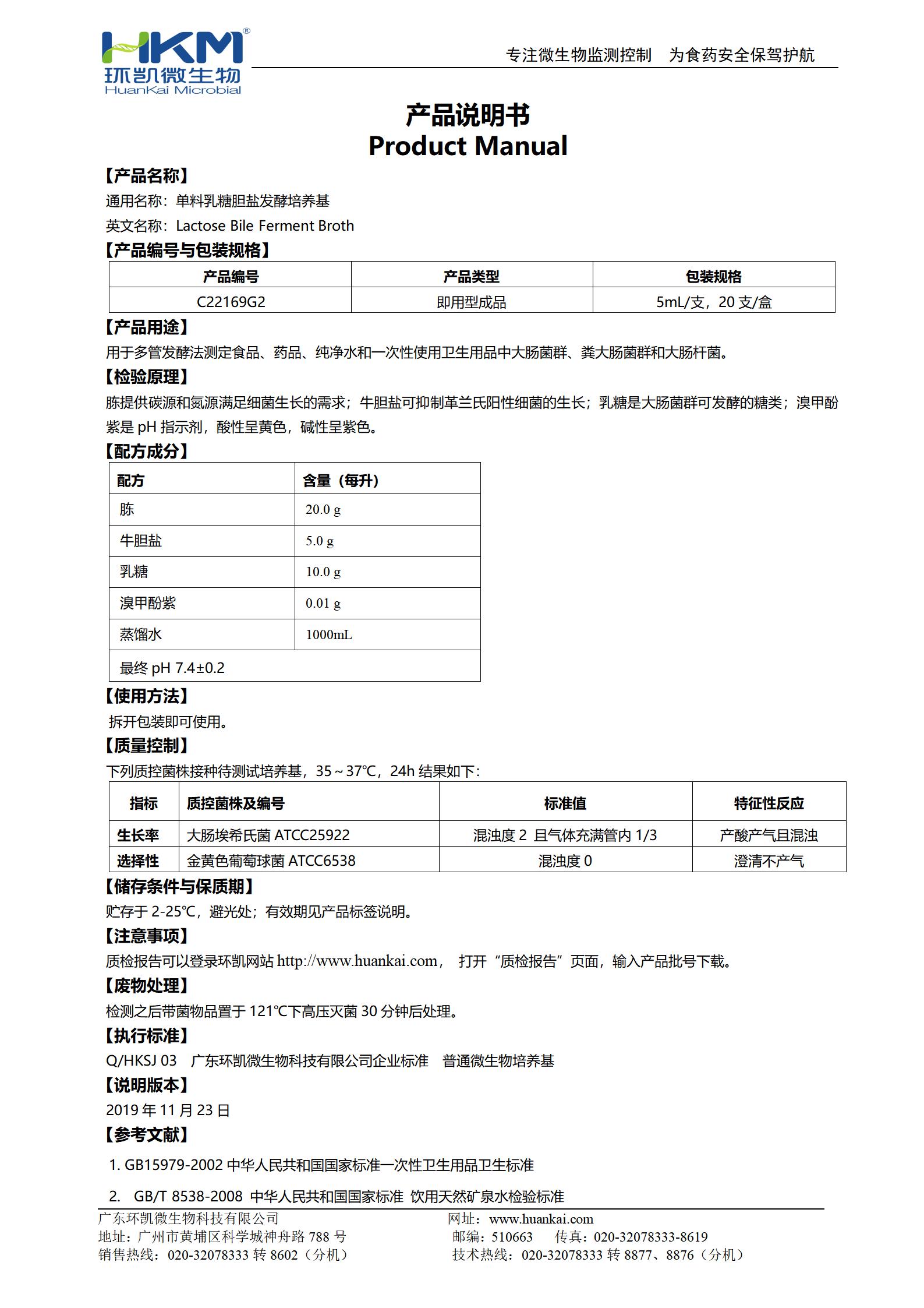 單料乳糖膽鹽發(fā)酵培養基 產(chǎn)品使用說(shuō)明書(shū)