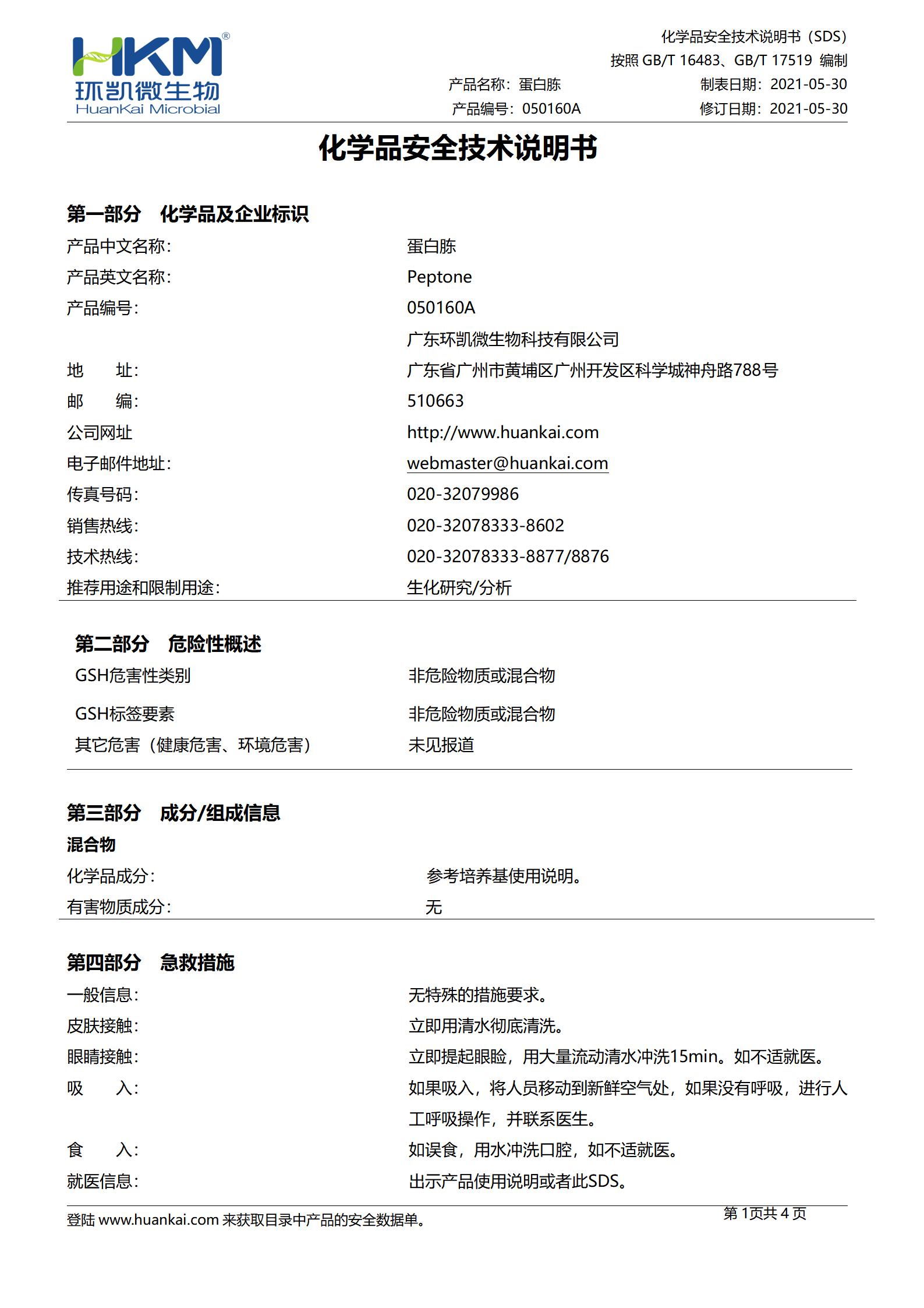 蛋白胨(發(fā)酵原料) msds