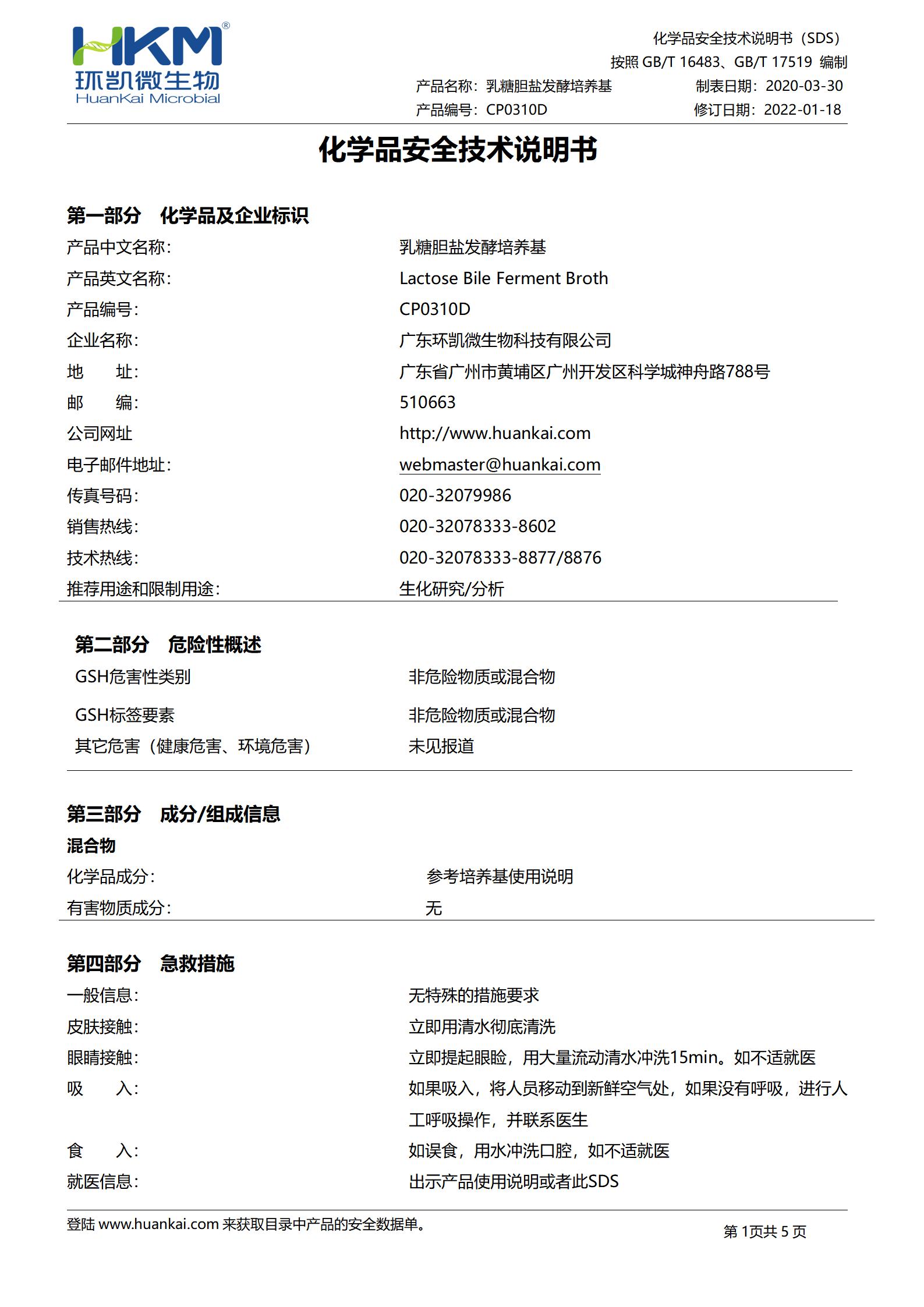 乳糖膽鹽發(fā)酵管(培養基) msds
