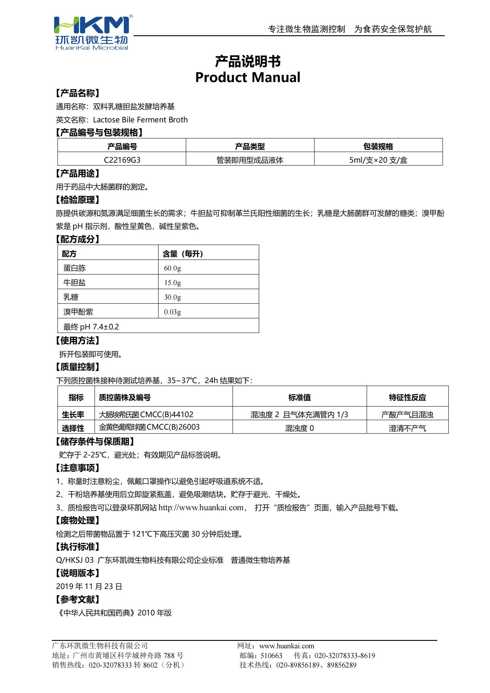雙料乳糖膽鹽發(fā)酵培養基(藥典) 產(chǎn)品使用說(shuō)明書(shū)