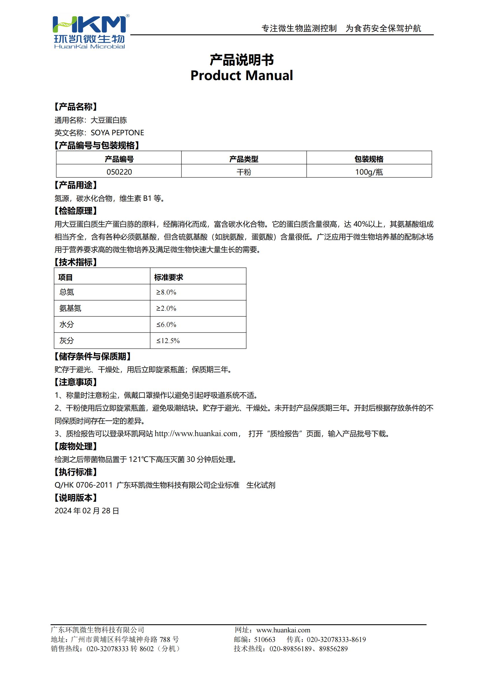大豆蛋白胨(培養基原材料) 產(chǎn)品使用說(shuō)明書(shū)