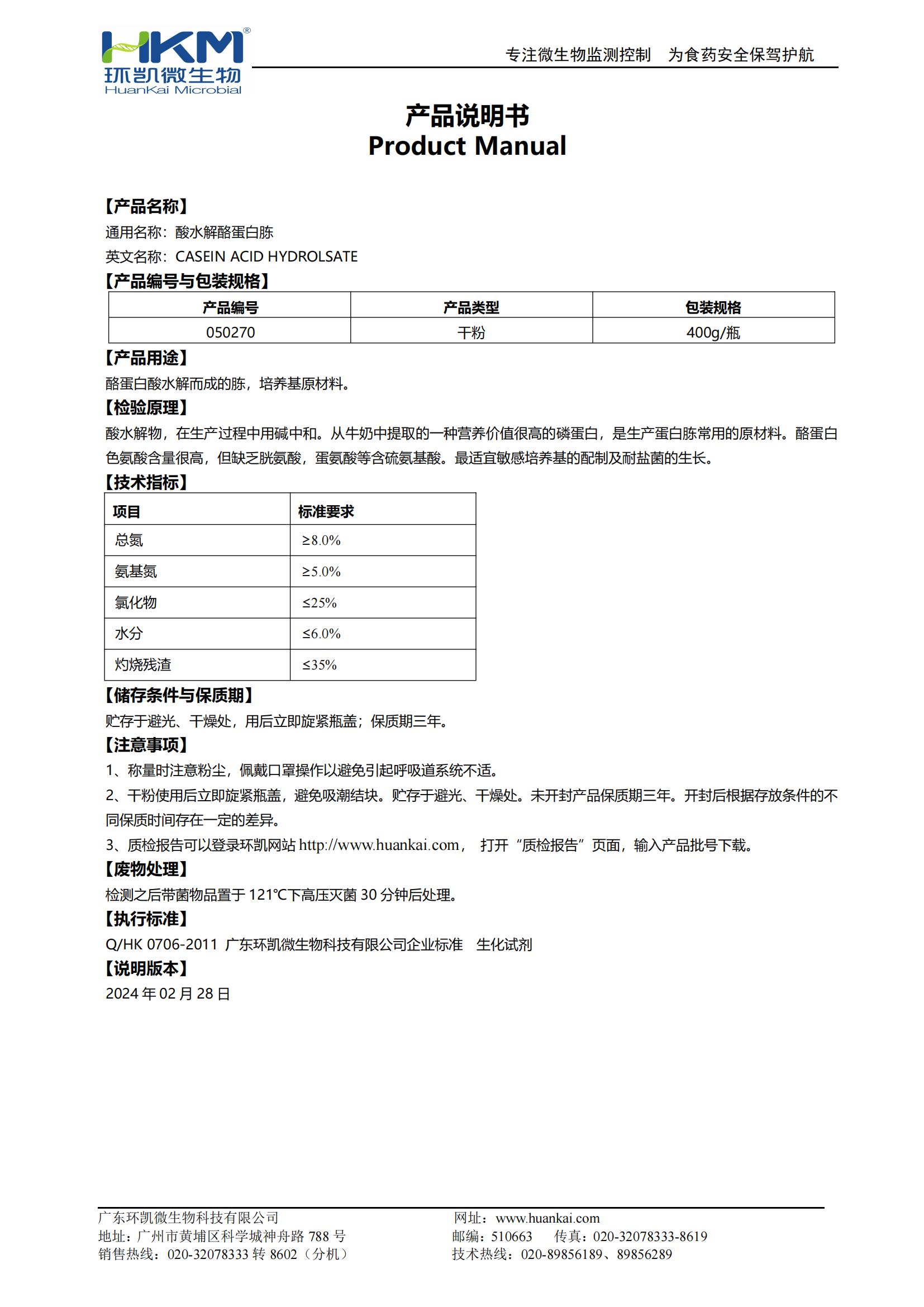 酸水解酪蛋白胨(培養基原材料) 產(chǎn)品使用說(shuō)明書(shū)